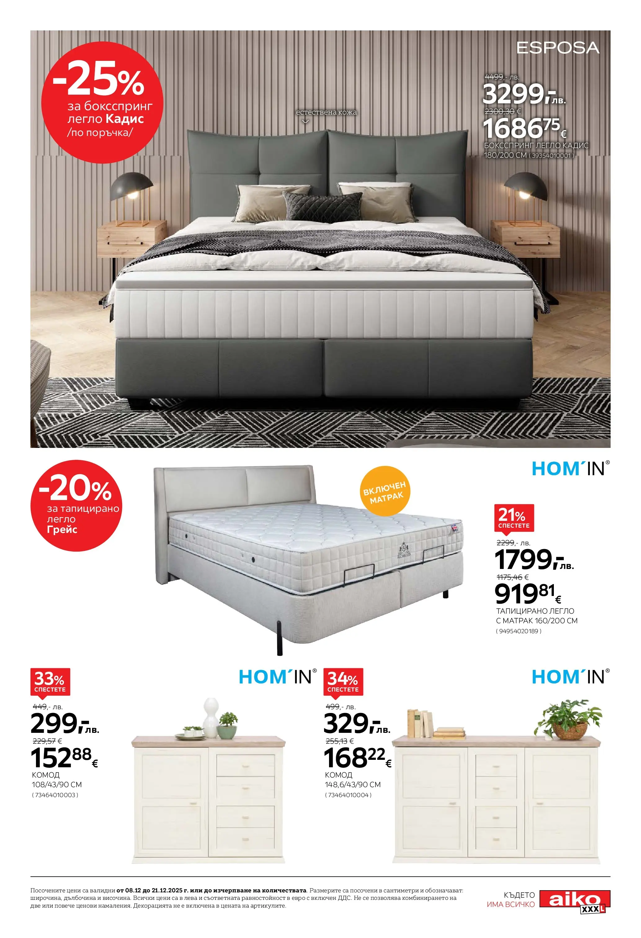 Aiko XXXL брошура валидна от: 08.12.2025 - 21.12.2025 - онлайн брошура | Страница: 13 | Продукти: Легло, Матрак