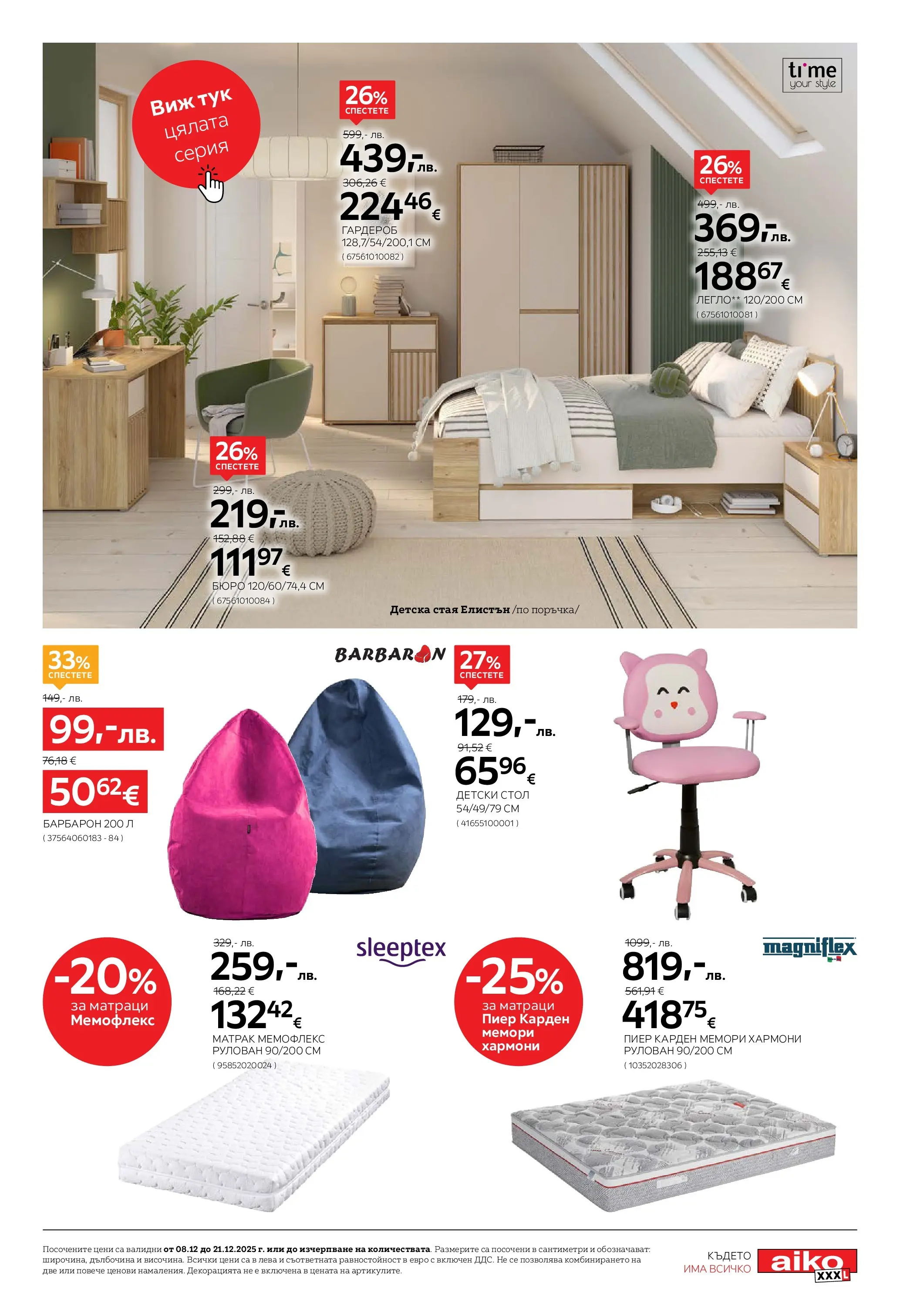 Aiko XXXL брошура валидна от: 08.12.2025 - 21.12.2025 - онлайн брошура | Страница: 15 | Продукти: Легло, Матрак, Гардероб, Бюро