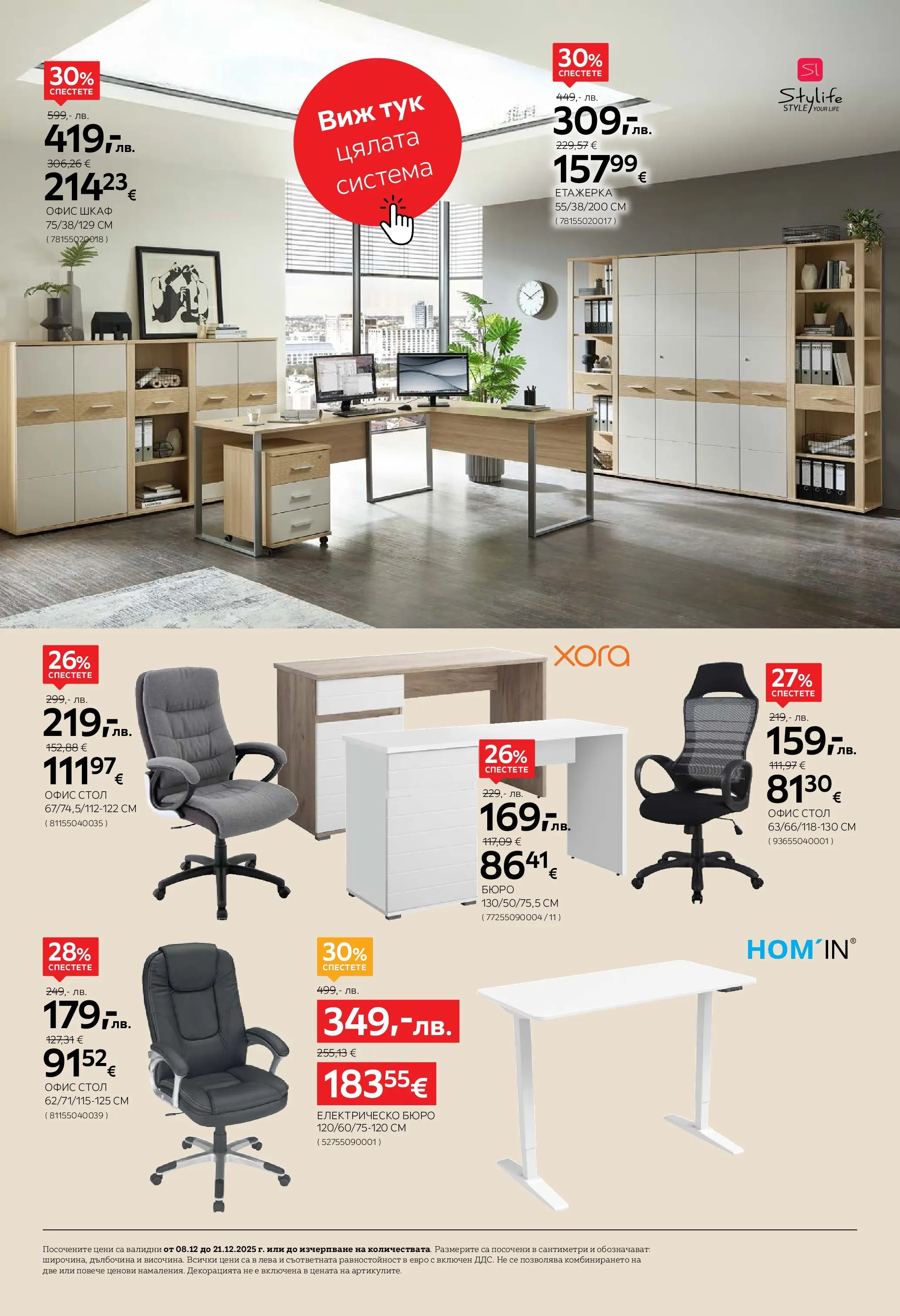 Aiko XXXL брошура валидна от: 08.12.2025 - 21.12.2025 - онлайн брошура | Страница: 16 | Продукти: Етажерка, Стол, Бюро, Офис