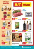Коледа е у дома с HIT Max предложения с валидност до 17.12.2025