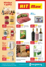 Коледа е у дома с HIT Max предложения с валидност до 17.12.2025