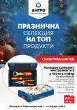 Празнична селекция в АНГРО с валидност до 12.01.2025
