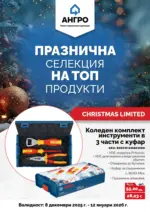 АНГРО ТРЕЙД Празнична селекция в АНГРО с валидност до 12.01.2025 - до 12-01-26