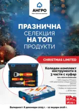 Празнична селекция в АНГРО с валидност до 12.01.2025