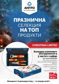 Преглед на Оферти - Празнична селекция в АНГРО с валидност до 12.01.2025 - Офертите са валидни от 07.12.2025 Преглед на Оферти - Празнична селекция в АНГРО с валидност до 12.01.2025 - Офертите са валидни от 07.12.2025