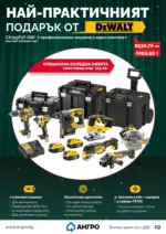 АНГРО ТРЕЙД Празнична селекция в АНГРО с валидност до 12.01.2025 - до 12-01-26