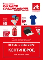 Още повече изгодни предложения в KiK гр. Костинброд
