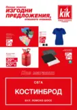 Още повече изгодни предложения в KiK гр. Костинброд, бул. Ломско шосе