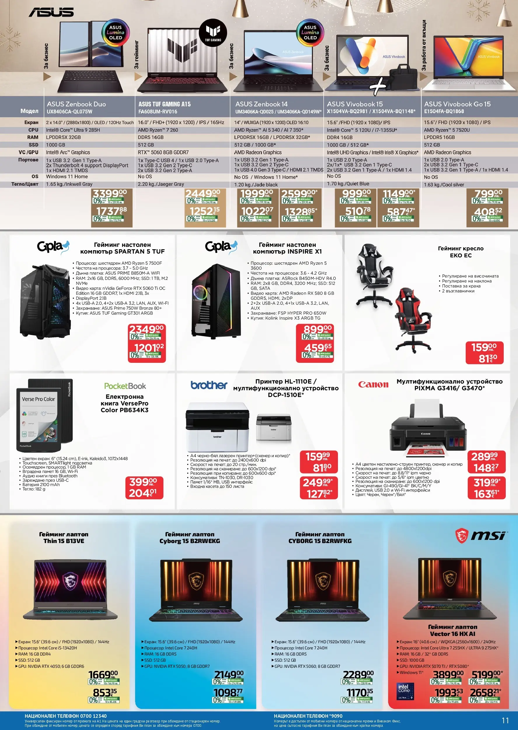 Технополис брошура валидна от: 11.12.2025 - 08.01.2026 - онлайн брошура | Страница: 11 | Продукти: Кресло, Принтер, Тегло, Кутия