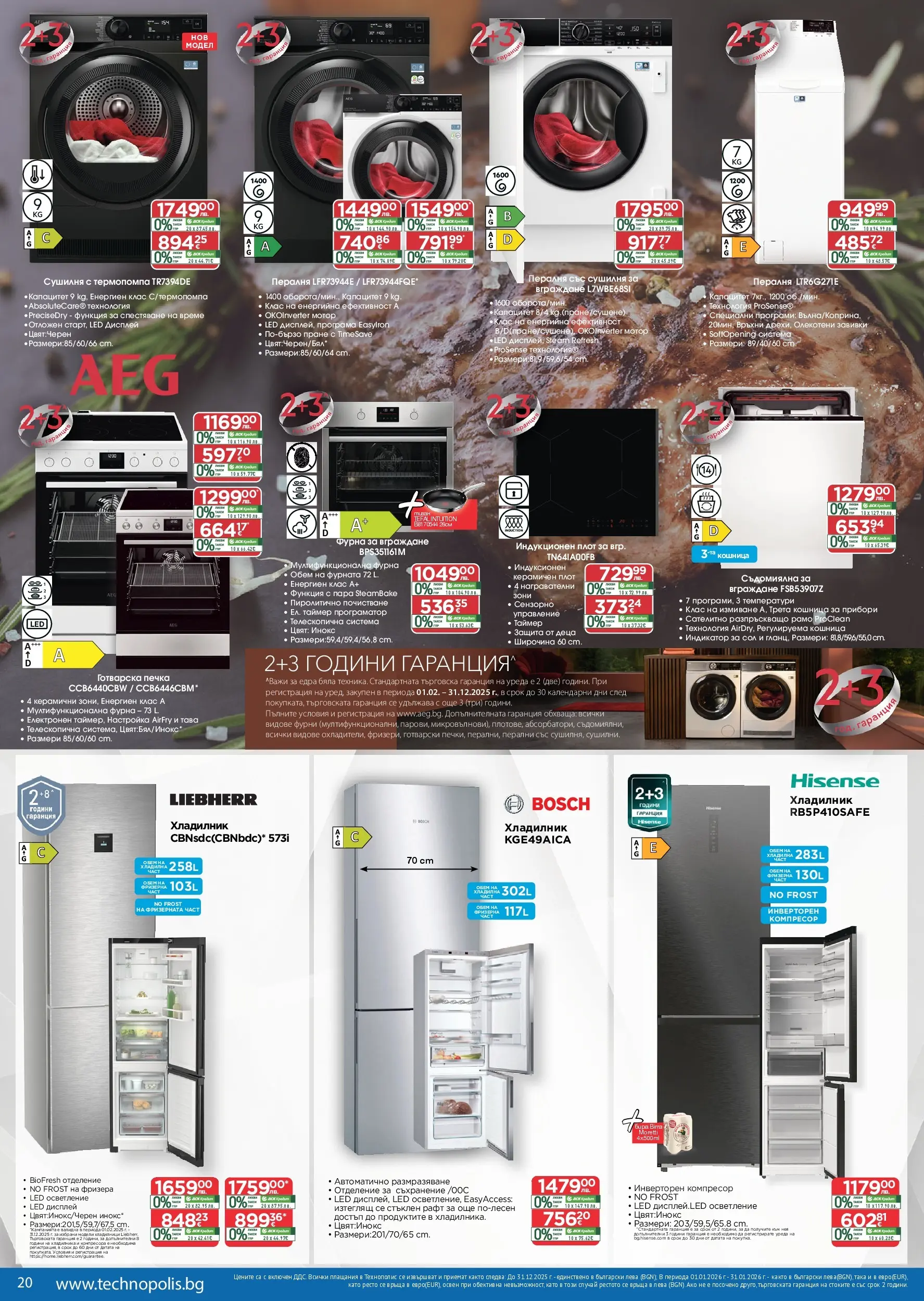 Технополис брошура валидна от: 11.12.2025 - 08.01.2026 - онлайн брошура | Страница: 20 | Продукти: Сол, Хладилник, Сушилня, Рафт