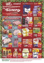Седмични предложения от CBA Болеро с валидност до 17.12.2025