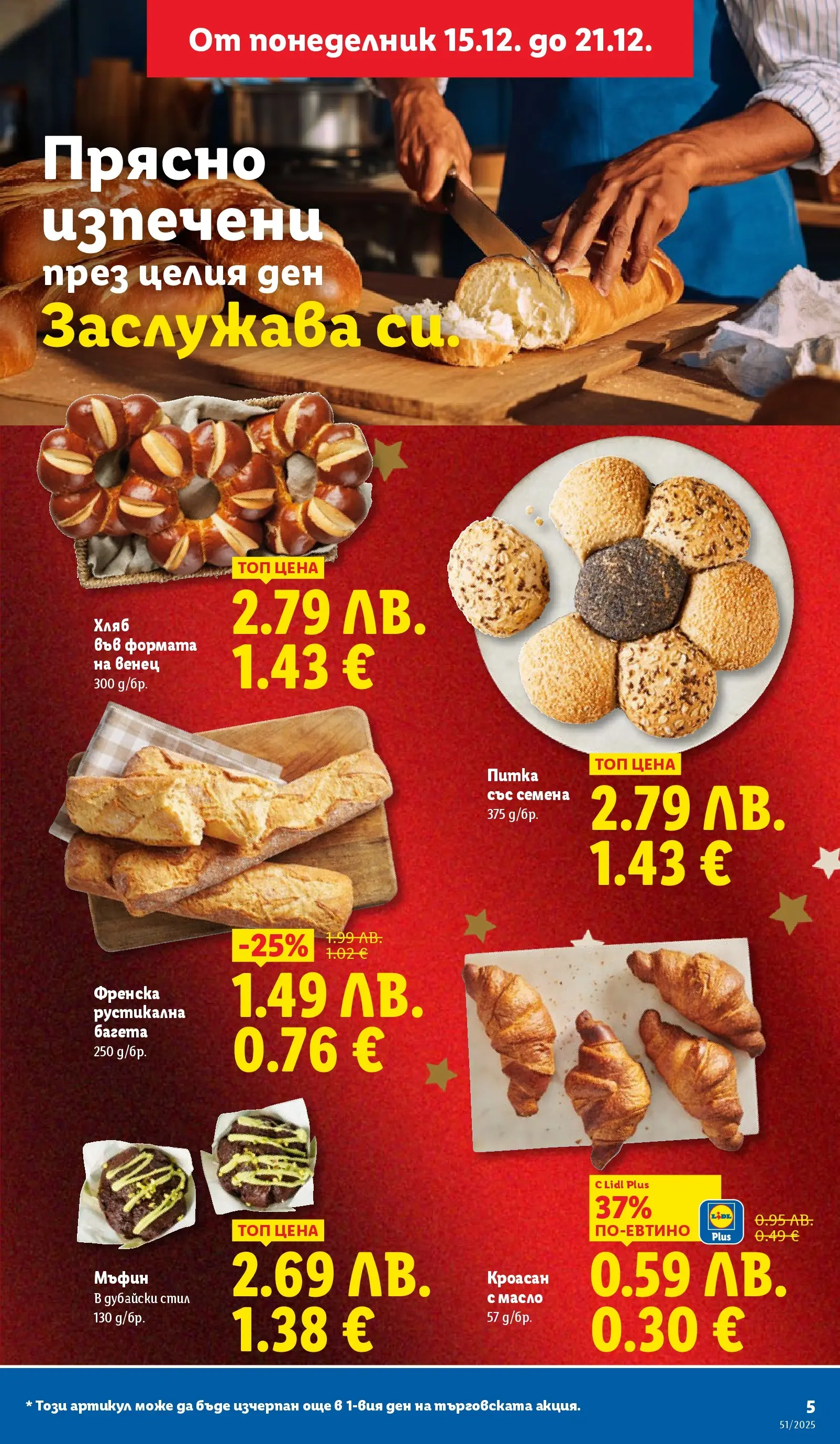 Лидл - Традицията ни събира. Заслужава си в ЛИДЛ с предложения до 21.12.2025 от 14.12.2025 | Страница: 5 | Продукти: Кроасан, Питка, Багета, Семена Лидл - Традицията ни събира. Заслужава си в ЛИДЛ с предложения до 21.12.2025 от 14.12.2025 | Страница: 5 | Продукти: Кроасан, Питка, Багета, Семена