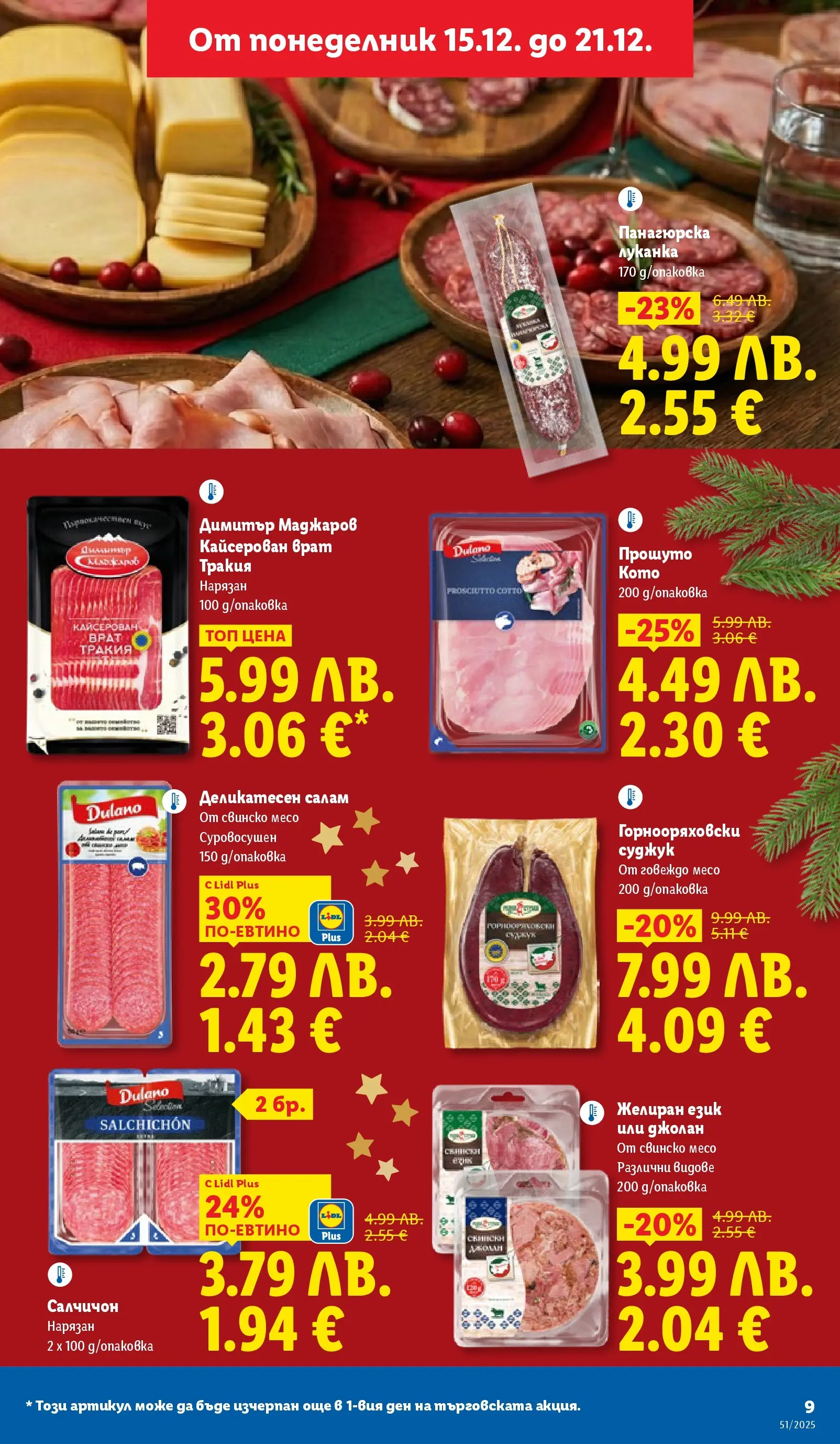 Лидл - Традицията ни събира. Заслужава си в ЛИДЛ с предложения до 21.12.2025 от 14.12.2025 | Страница: 9 | Продукти: Салам, Свинско, Говеждо, Суджук Лидл - Традицията ни събира. Заслужава си в ЛИДЛ с предложения до 21.12.2025 от 14.12.2025 | Страница: 9 | Продукти: Салам, Свинско, Говеждо, Суджук