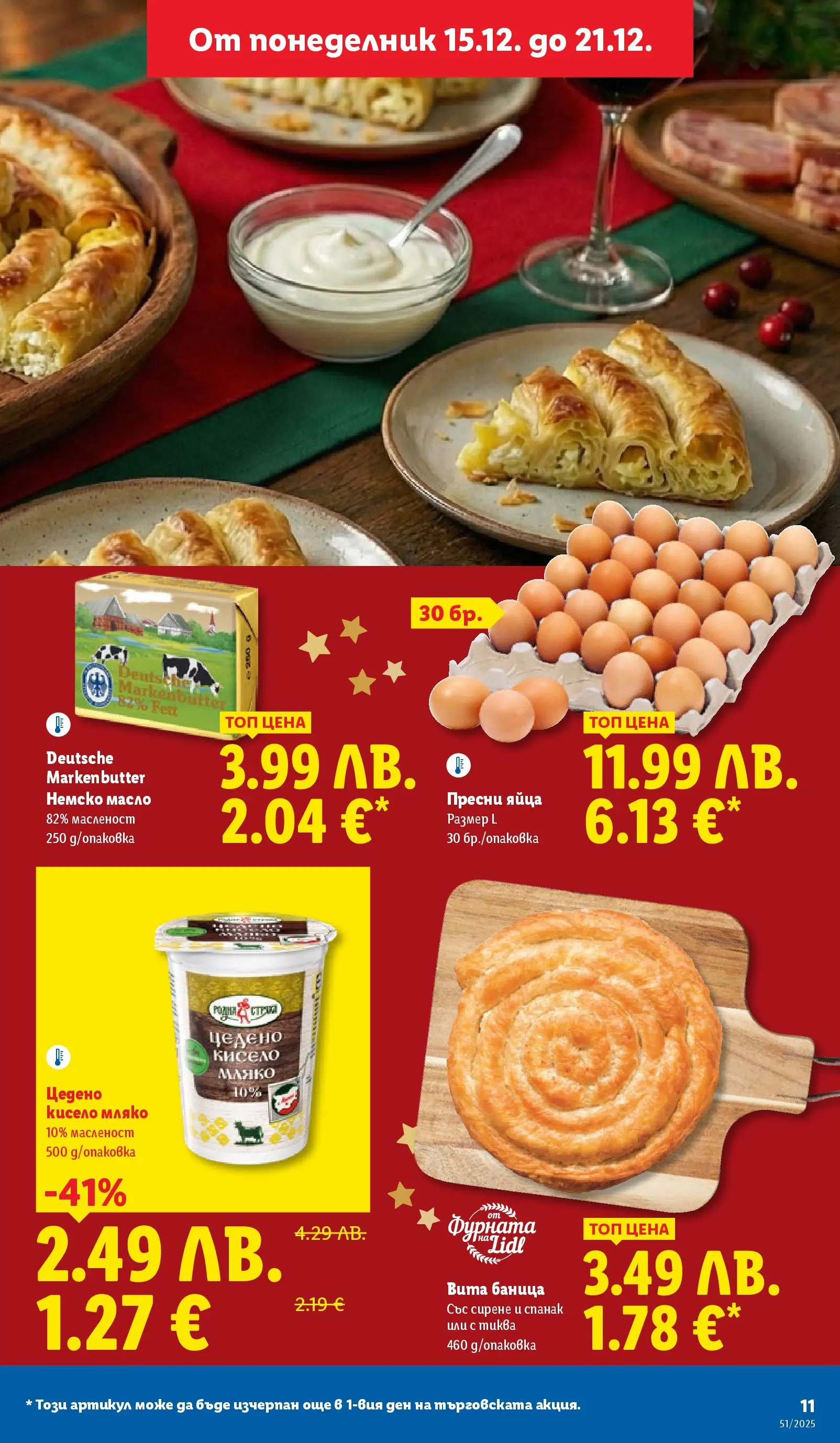 Лидл - Традицията ни събира. Заслужава си в ЛИДЛ с предложения до 21.12.2025 от 14.12.2025 | Страница: 11 | Продукти: Кисело мляко, Масло, Яйца, Фурната Лидл - Традицията ни събира. Заслужава си в ЛИДЛ с предложения до 21.12.2025 от 14.12.2025 | Страница: 11 | Продукти: Кисело мляко, Масло, Яйца, Фурната