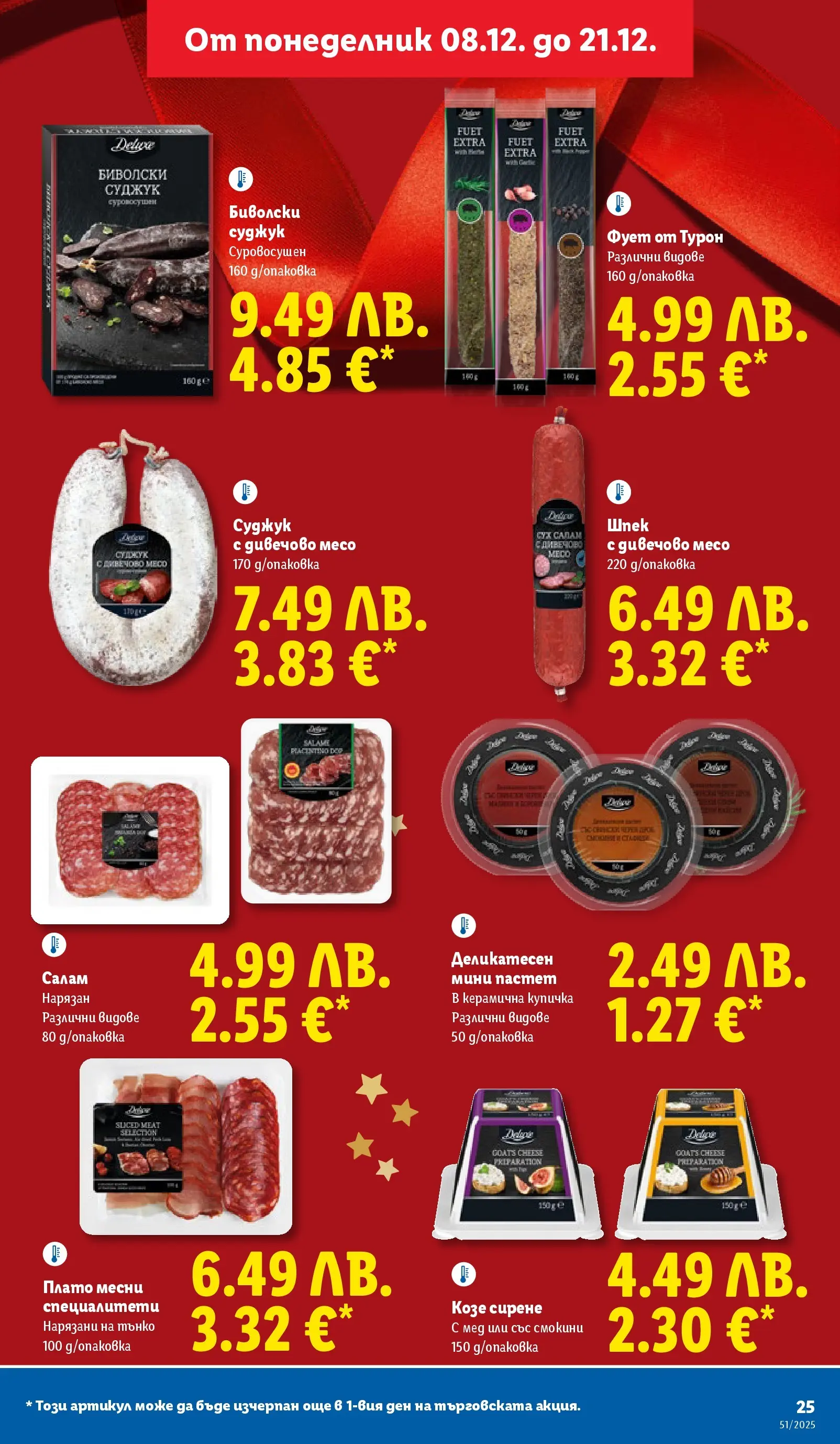 Лидл - Традицията ни събира. Заслужава си в ЛИДЛ с предложения до 21.12.2025 от 14.12.2025 | Страница: 25 | Продукти: Салам, Пастет, Мед, Суджук Лидл - Традицията ни събира. Заслужава си в ЛИДЛ с предложения до 21.12.2025 от 14.12.2025 | Страница: 25 | Продукти: Салам, Пастет, Мед, Суджук