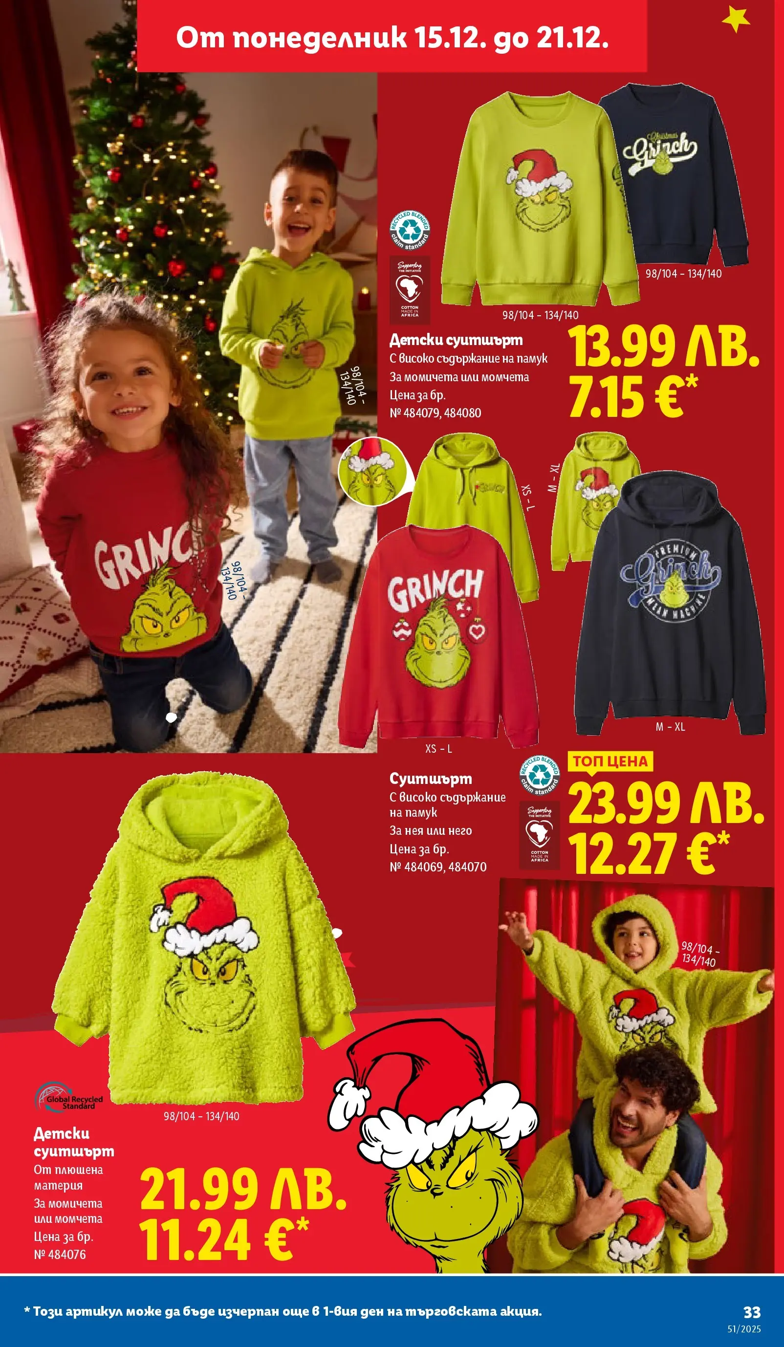 Лидл - Традицията ни събира. Заслужава си в ЛИДЛ с предложения до 21.12.2025 от 14.12.2025 | Страница: 33 | Продукти: Памук, Суитшърт Лидл - Традицията ни събира. Заслужава си в ЛИДЛ с предложения до 21.12.2025 от 14.12.2025 | Страница: 33 | Продукти: Памук, Суитшърт