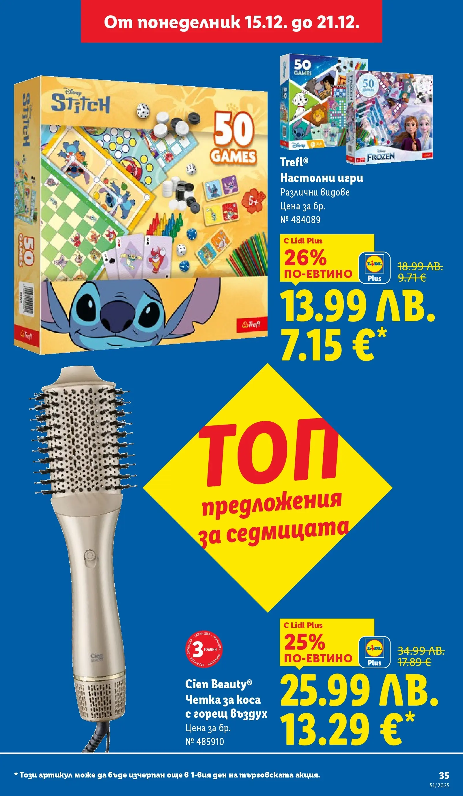 Лидл - Традицията ни събира. Заслужава си в ЛИДЛ с предложения до 21.12.2025 от 14.12.2025 | Страница: 35 | Продукти: Gloss, Игри Лидл - Традицията ни събира. Заслужава си в ЛИДЛ с предложения до 21.12.2025 от 14.12.2025 | Страница: 35 | Продукти: Gloss, Игри