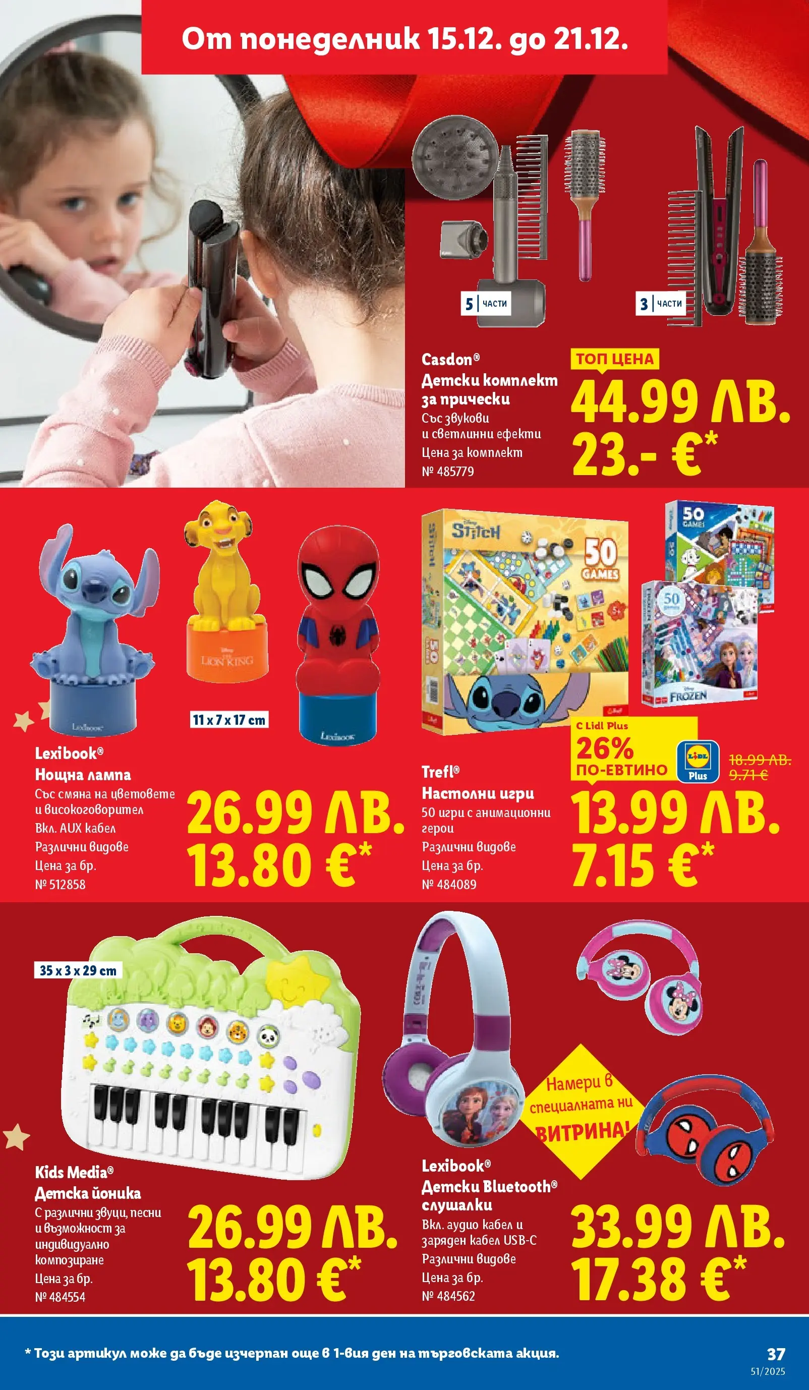 Лидл - Традицията ни събира. Заслужава си в ЛИДЛ с предложения до 21.12.2025 от 14.12.2025 | Страница: 37 | Продукти: Gloss, Аудио, Слушалки, Игри Лидл - Традицията ни събира. Заслужава си в ЛИДЛ с предложения до 21.12.2025 от 14.12.2025 | Страница: 37 | Продукти: Gloss, Аудио, Слушалки, Игри