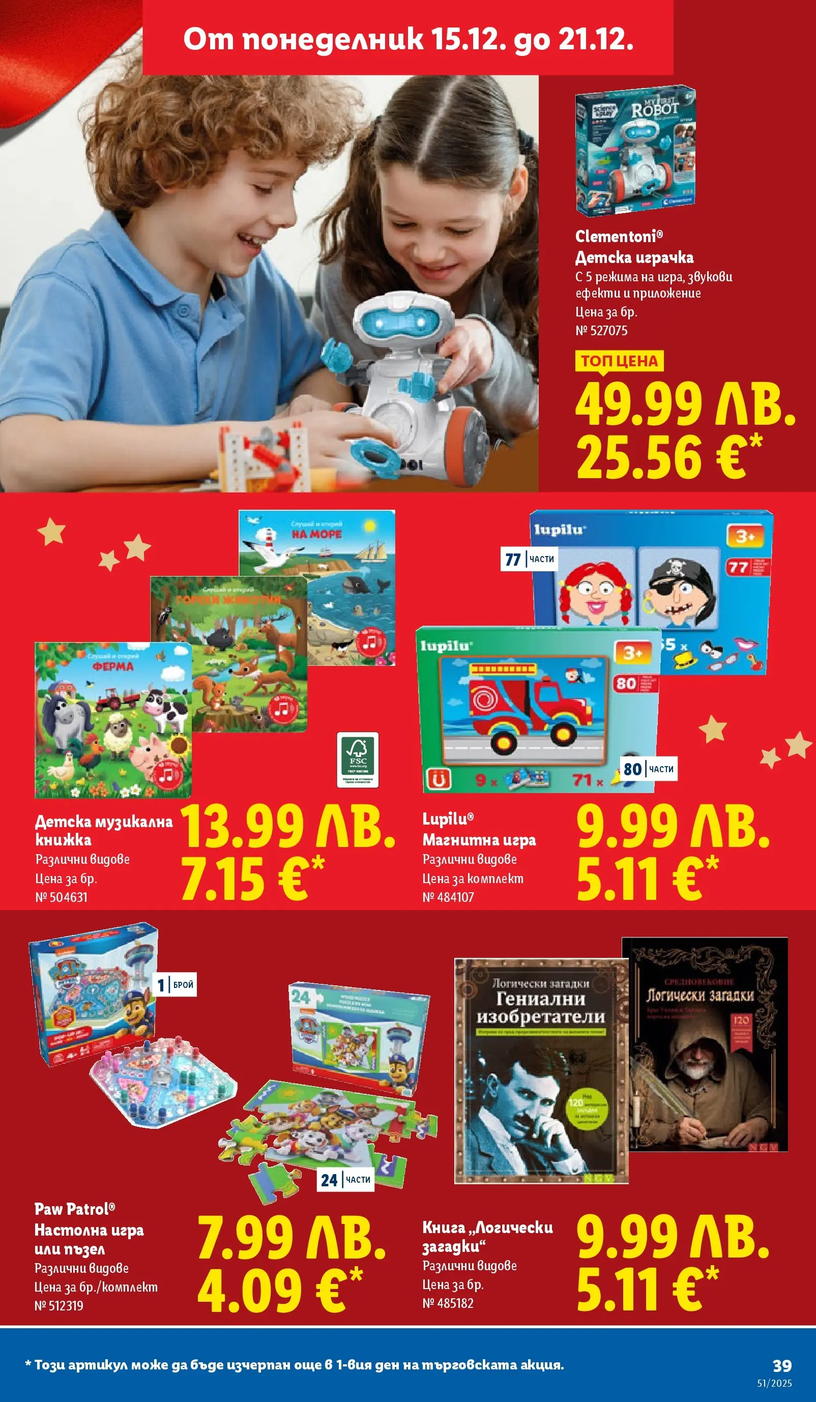 Лидл - Традицията ни събира. Заслужава си в ЛИДЛ с предложения до 21.12.2025 от 14.12.2025 | Страница: 39 | Продукти: Пъзел, Играчка, Книга, Игра Лидл - Традицията ни събира. Заслужава си в ЛИДЛ с предложения до 21.12.2025 от 14.12.2025 | Страница: 39 | Продукти: Пъзел, Играчка, Книга, Игра