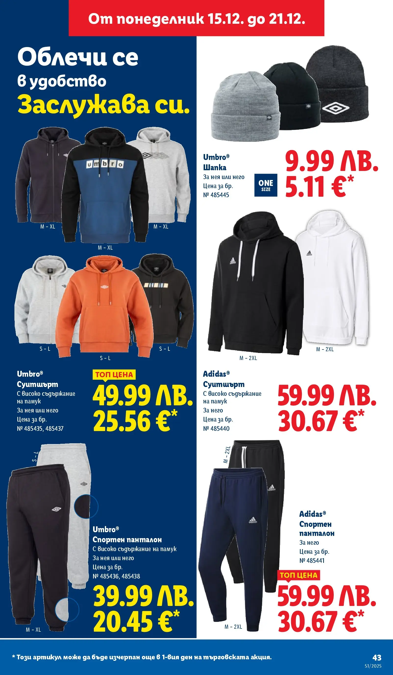 Лидл - Традицията ни събира. Заслужава си в ЛИДЛ с предложения до 21.12.2025 от 14.12.2025 | Страница: 43 | Продукти: Шапка, Памук, Суитшърт, Панталон Лидл - Традицията ни събира. Заслужава си в ЛИДЛ с предложения до 21.12.2025 от 14.12.2025 | Страница: 43 | Продукти: Шапка, Памук, Суитшърт, Панталон