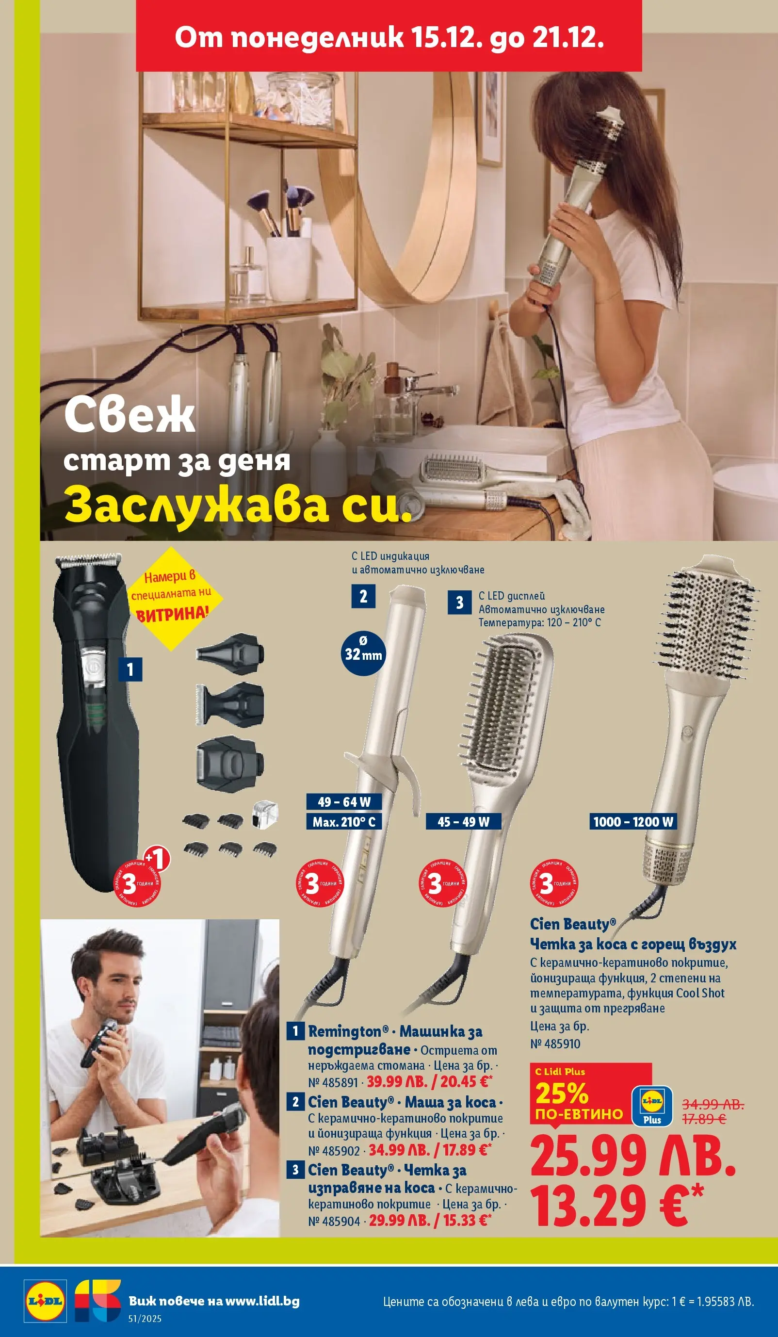 Лидл - Традицията ни събира. Заслужава си в ЛИДЛ с предложения до 21.12.2025 от 14.12.2025 | Страница: 44 | Продукти: Маша за коса Лидл - Традицията ни събира. Заслужава си в ЛИДЛ с предложения до 21.12.2025 от 14.12.2025 | Страница: 44 | Продукти: Маша за коса