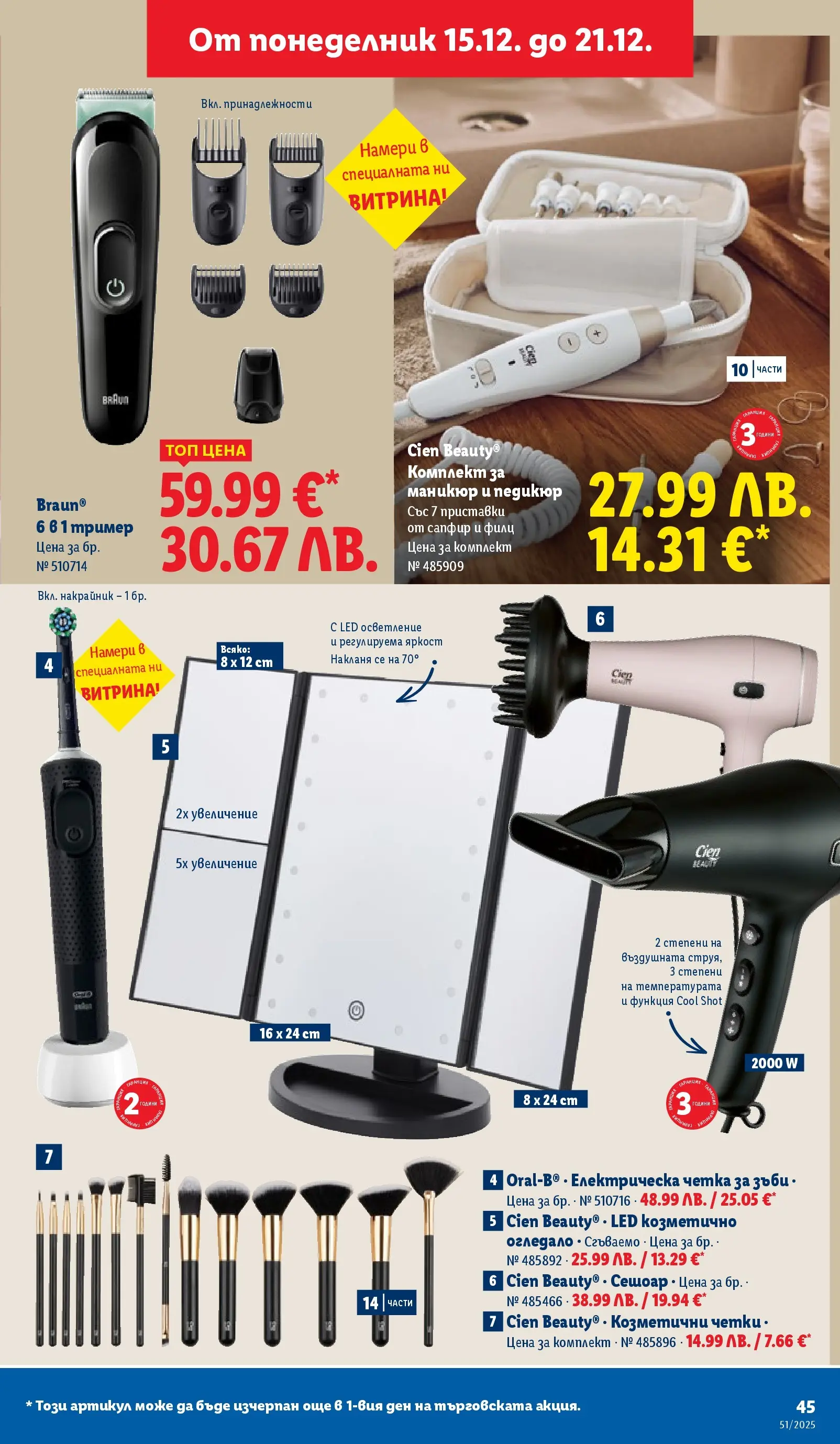 Лидл - Традицията ни събира. Заслужава си в ЛИДЛ с предложения до 21.12.2025 от 14.12.2025 | Страница: 45 | Продукти: Педикюр, Тример, Сешоар, Огледало Лидл - Традицията ни събира. Заслужава си в ЛИДЛ с предложения до 21.12.2025 от 14.12.2025 | Страница: 45 | Продукти: Педикюр, Тример, Сешоар, Огледало