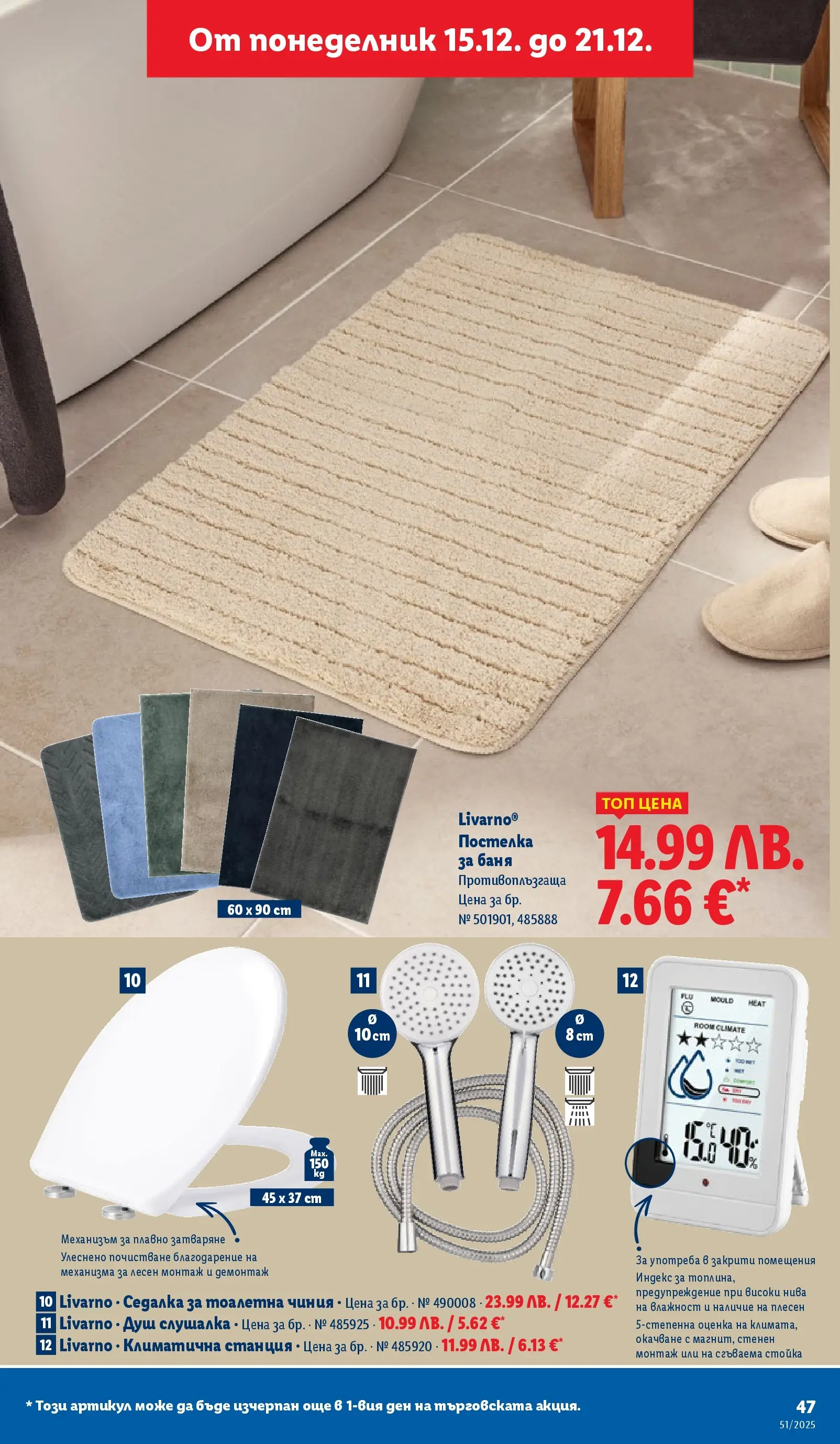 Лидл - Традицията ни събира. Заслужава си в ЛИДЛ с предложения до 21.12.2025 от 14.12.2025 | Страница: 47 | Продукти: Чиния, Тоалетна, Баня, Душ Лидл - Традицията ни събира. Заслужава си в ЛИДЛ с предложения до 21.12.2025 от 14.12.2025 | Страница: 47 | Продукти: Чиния, Тоалетна, Баня, Душ