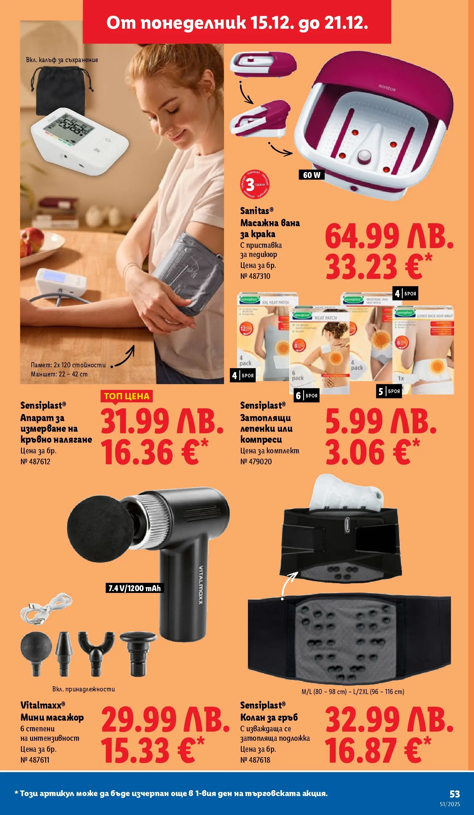 Лидл - Традицията ни събира. Заслужава си в ЛИДЛ с предложения до 21.12.2025 от 14.12.2025 | Страница: 53 | Продукти: Лепенки, Колан, Педикюр, Подложка Лидл - Традицията ни събира. Заслужава си в ЛИДЛ с предложения до 21.12.2025 от 14.12.2025 | Страница: 53 | Продукти: Лепенки, Колан, Педикюр, Подложка