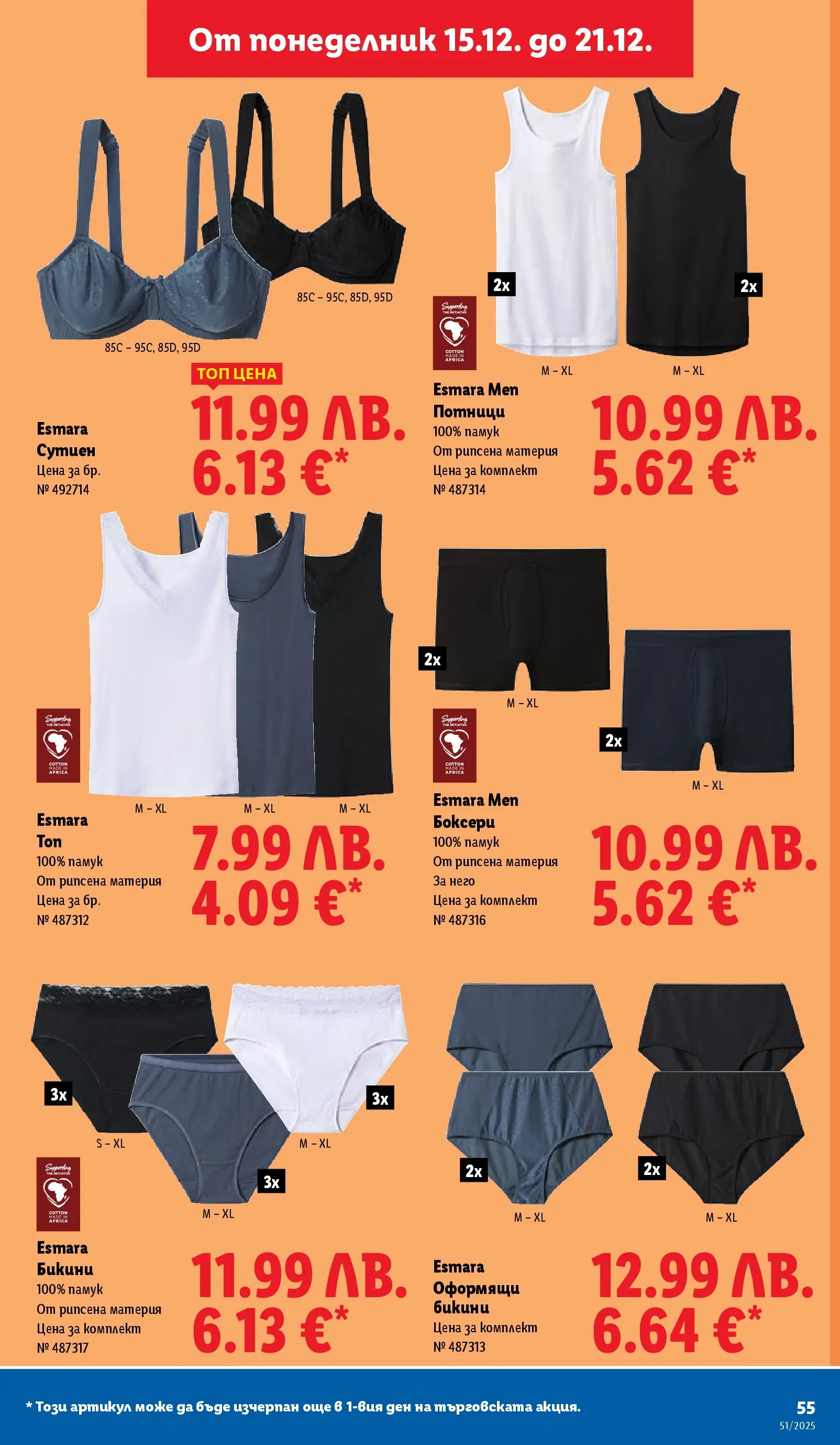 Лидл - Традицията ни събира. Заслужава си в ЛИДЛ с предложения до 21.12.2025 от 14.12.2025 | Страница: 55 | Продукти: Сутиен, Бикини, Памук Лидл - Традицията ни събира. Заслужава си в ЛИДЛ с предложения до 21.12.2025 от 14.12.2025 | Страница: 55 | Продукти: Сутиен, Бикини, Памук