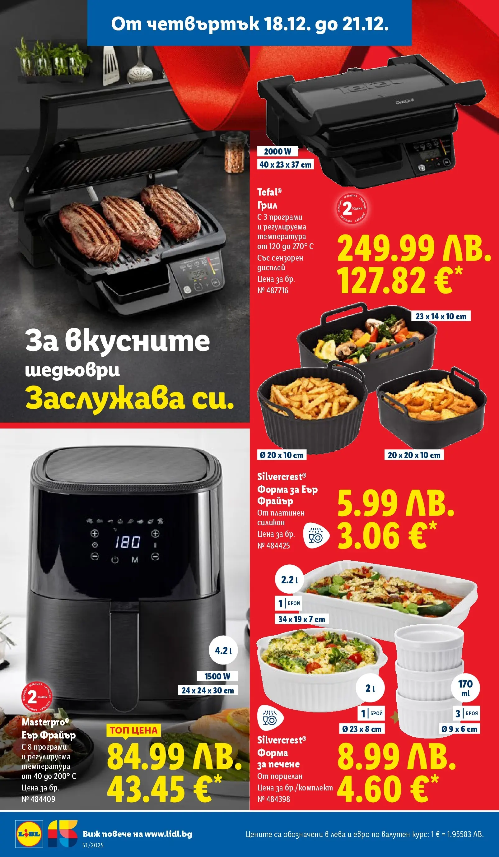 Лидл - Традицията ни събира. Заслужава си в ЛИДЛ с предложения до 21.12.2025 от 14.12.2025 | Страница: 58 | Продукти: Грил Лидл - Традицията ни събира. Заслужава си в ЛИДЛ с предложения до 21.12.2025 от 14.12.2025 | Страница: 58 | Продукти: Грил