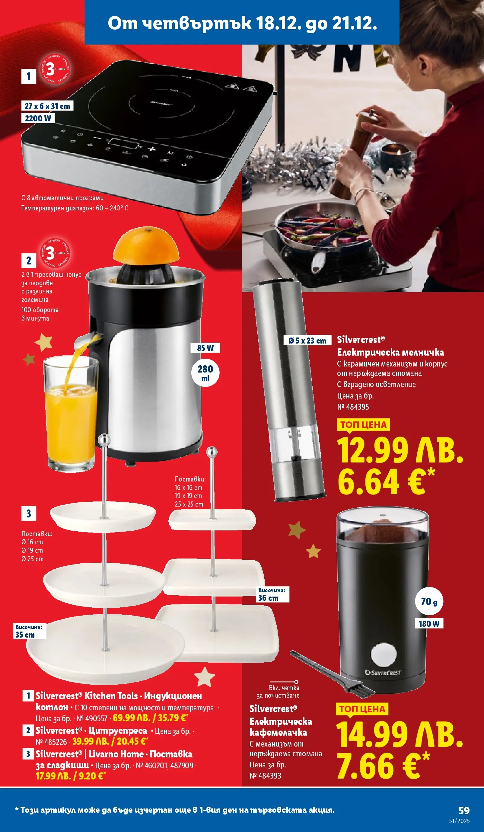 Лидл - Традицията ни събира. Заслужава си в ЛИДЛ с предложения до 21.12.2025 от 14.12.2025 | Страница: 59 | Продукти: Поставка, Плодове, Мелничка, Котлон Лидл - Традицията ни събира. Заслужава си в ЛИДЛ с предложения до 21.12.2025 от 14.12.2025 | Страница: 59 | Продукти: Поставка, Плодове, Мелничка, Котлон