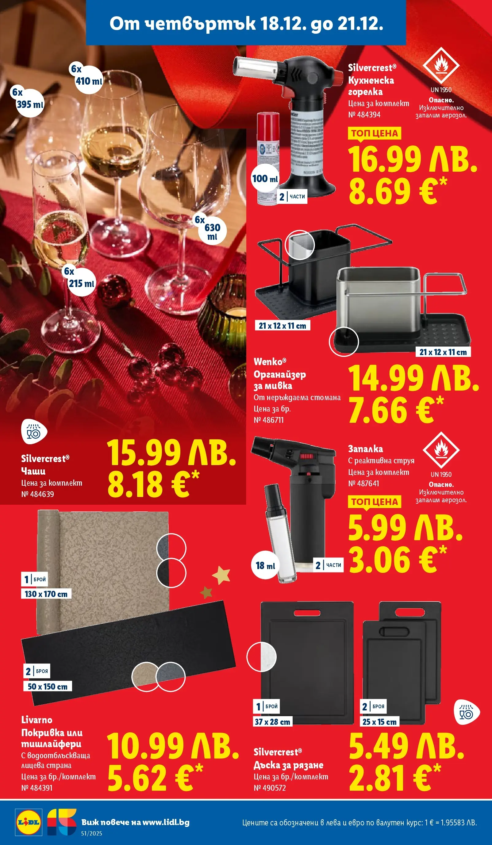 Лидл - Традицията ни събира. Заслужава си в ЛИДЛ с предложения до 21.12.2025 от 14.12.2025 | Страница: 60 | Продукти: Органайзер, Покривка, Запалка, Мивка Лидл - Традицията ни събира. Заслужава си в ЛИДЛ с предложения до 21.12.2025 от 14.12.2025 | Страница: 60 | Продукти: Органайзер, Покривка, Запалка, Мивка