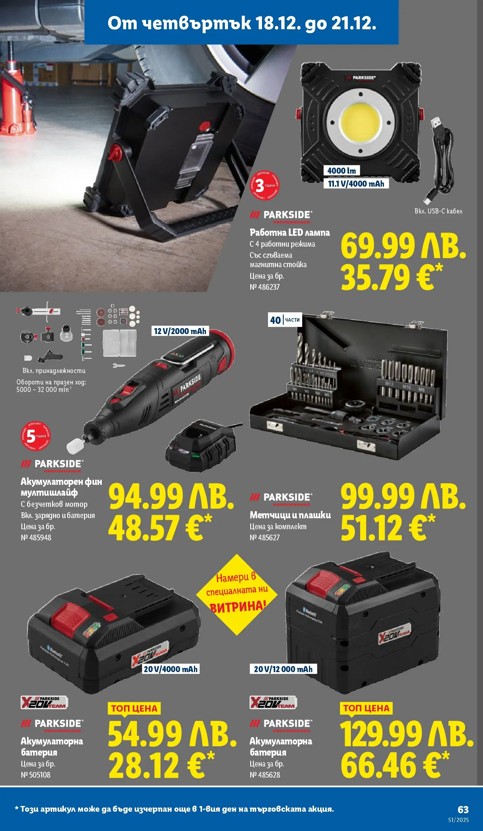 Лидл - Традицията ни събира. Заслужава си в ЛИДЛ с предложения до 21.12.2025 от 14.12.2025 | Страница: 63 | Продукти: Мотор, Батерия, Лампа, Зарядно Лидл - Традицията ни събира. Заслужава си в ЛИДЛ с предложения до 21.12.2025 от 14.12.2025 | Страница: 63 | Продукти: Мотор, Батерия, Лампа, Зарядно