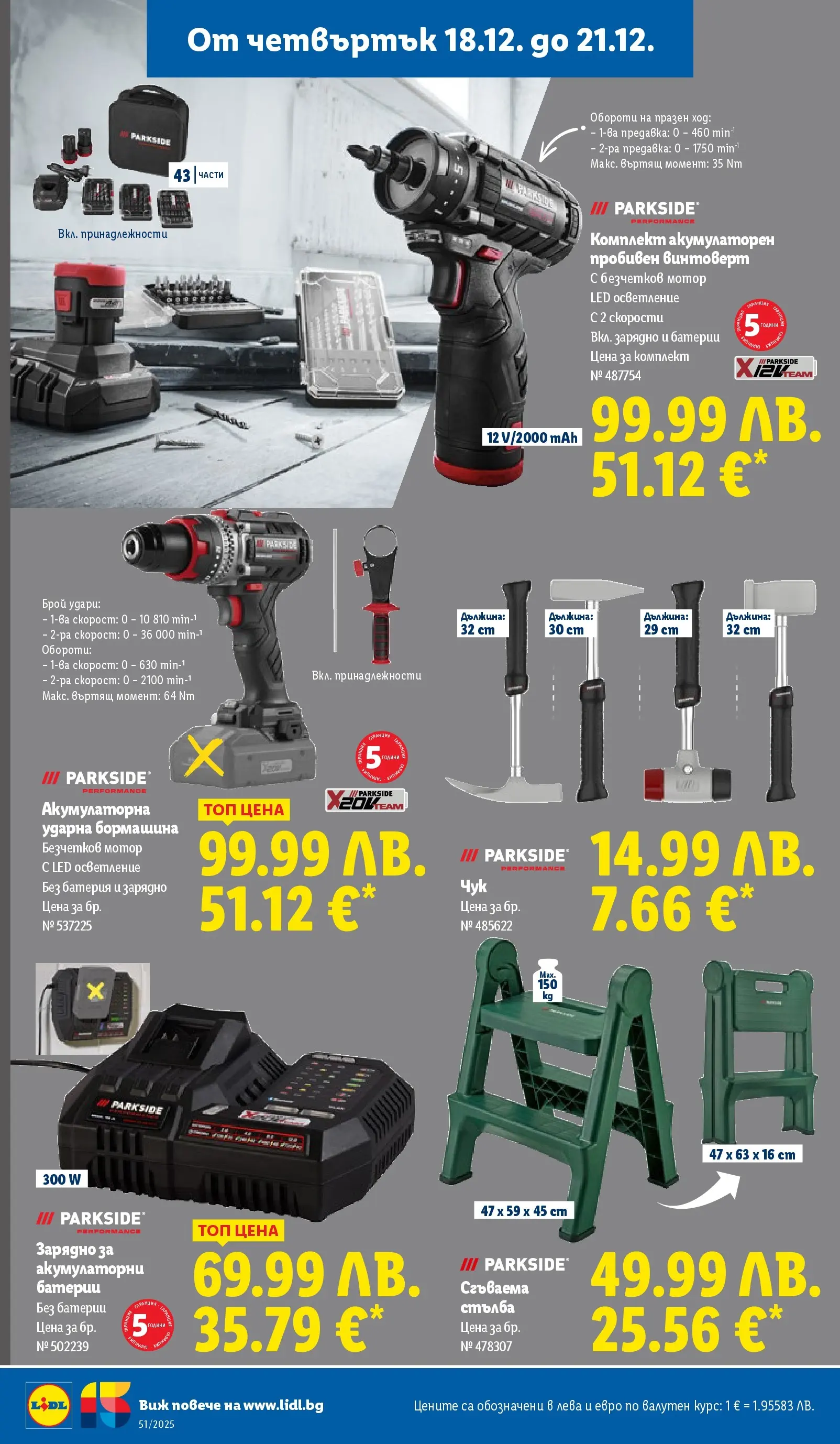 Лидл - Традицията ни събира. Заслужава си в ЛИДЛ с предложения до 21.12.2025 от 14.12.2025 | Страница: 64 | Продукти: Винтоверт, Батерии, Батерия, Зарядно Лидл - Традицията ни събира. Заслужава си в ЛИДЛ с предложения до 21.12.2025 от 14.12.2025 | Страница: 64 | Продукти: Винтоверт, Батерии, Батерия, Зарядно