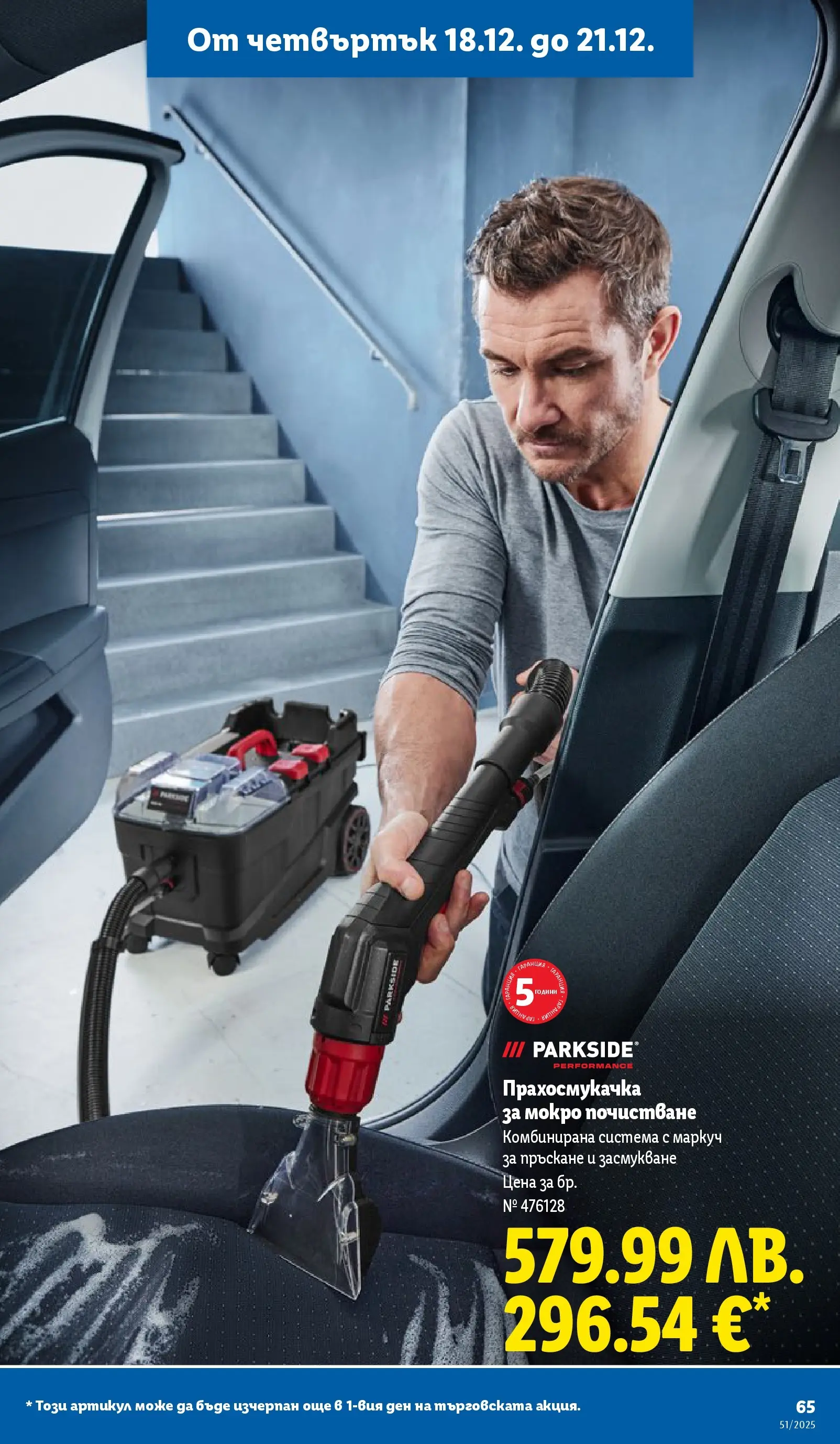 Лидл - Традицията ни събира. Заслужава си в ЛИДЛ с предложения до 21.12.2025 от 14.12.2025 | Страница: 65 | Продукти: Маркуч, Прахосмукачка Лидл - Традицията ни събира. Заслужава си в ЛИДЛ с предложения до 21.12.2025 от 14.12.2025 | Страница: 65 | Продукти: Маркуч, Прахосмукачка