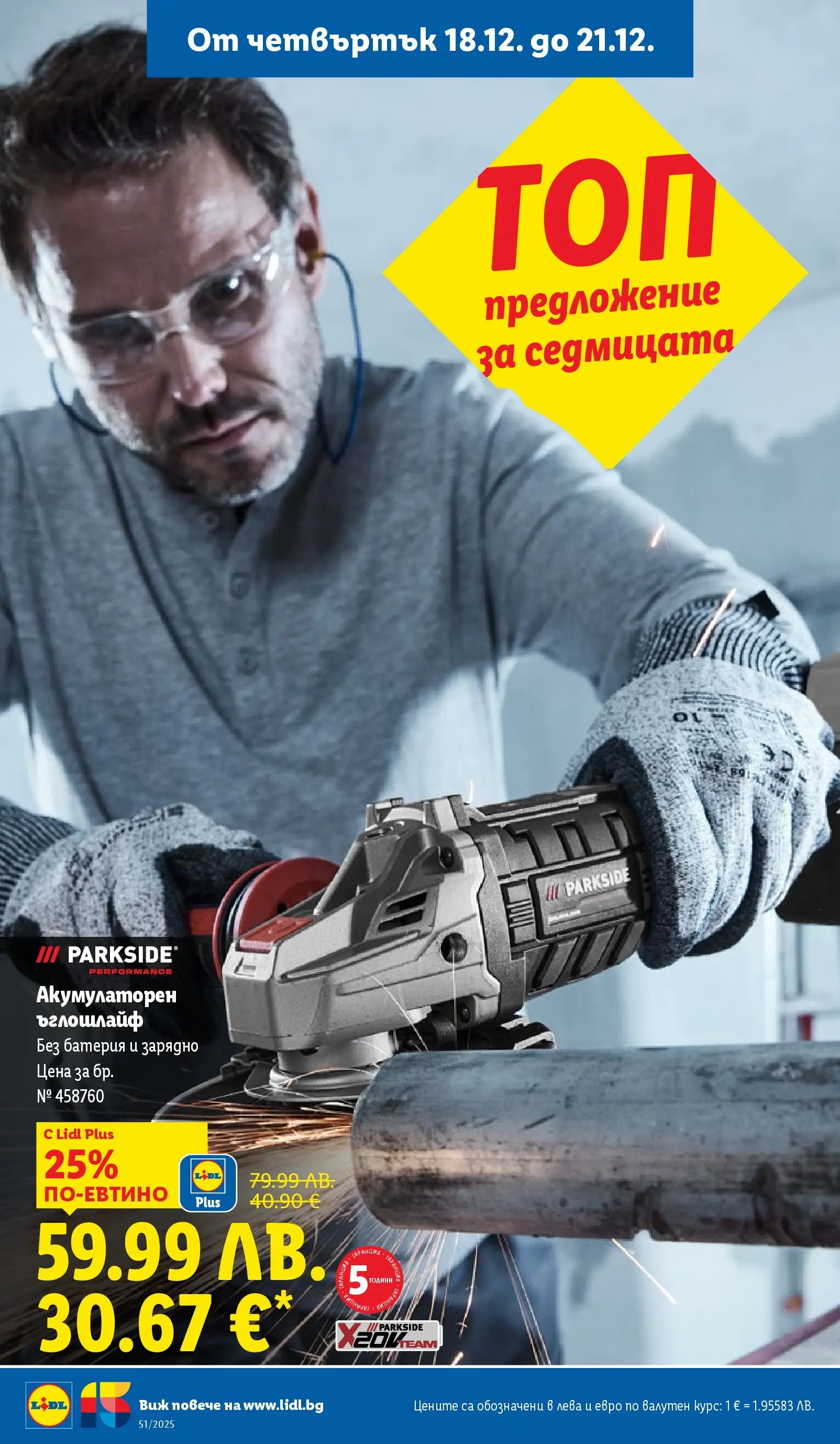 Лидл - Традицията ни събира. Заслужава си в ЛИДЛ с предложения до 21.12.2025 от 14.12.2025 | Страница: 66 | Продукти: Ъглошлайф, Батерия, Зарядно Лидл - Традицията ни събира. Заслужава си в ЛИДЛ с предложения до 21.12.2025 от 14.12.2025 | Страница: 66 | Продукти: Ъглошлайф, Батерия, Зарядно