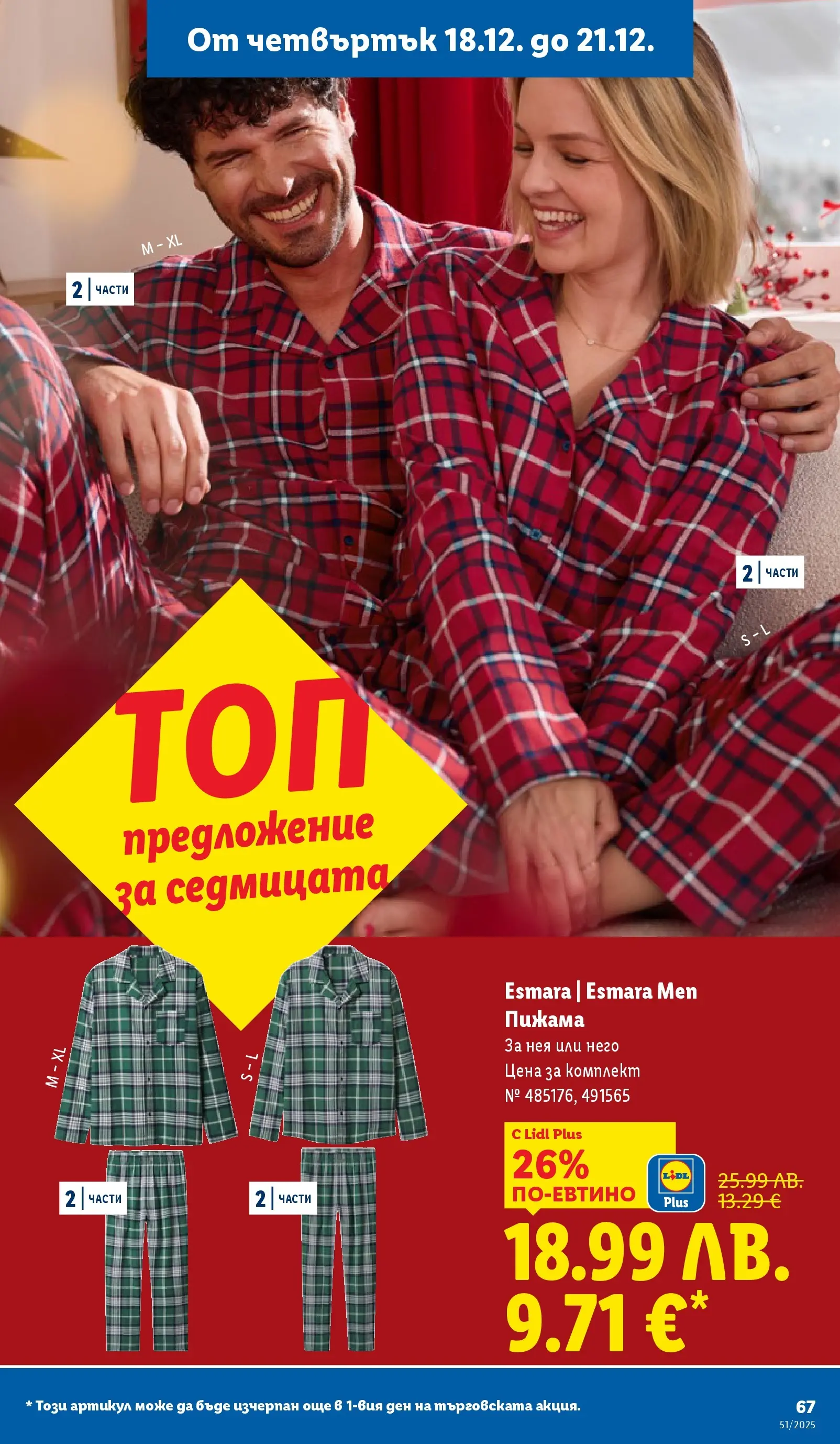 Лидл - Традицията ни събира. Заслужава си в ЛИДЛ с предложения до 21.12.2025 от 14.12.2025 | Страница: 67 | Продукти: Пижама Лидл - Традицията ни събира. Заслужава си в ЛИДЛ с предложения до 21.12.2025 от 14.12.2025 | Страница: 67 | Продукти: Пижама