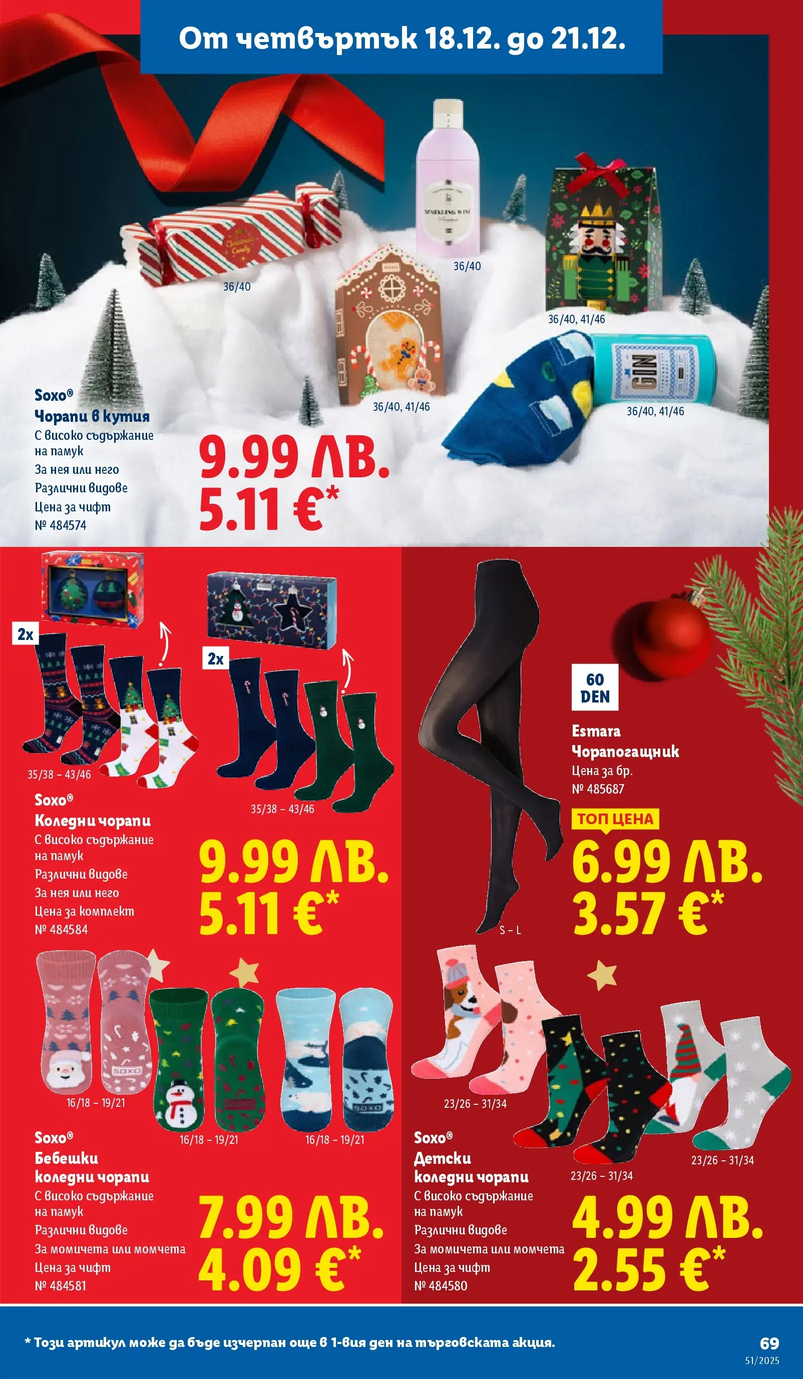 Лидл - Традицията ни събира. Заслужава си в ЛИДЛ с предложения до 21.12.2025 от 14.12.2025 | Страница: 69 | Продукти: Чорапи, Памук, Кутия, Чорапогащник Лидл - Традицията ни събира. Заслужава си в ЛИДЛ с предложения до 21.12.2025 от 14.12.2025 | Страница: 69 | Продукти: Чорапи, Памук, Кутия, Чорапогащник