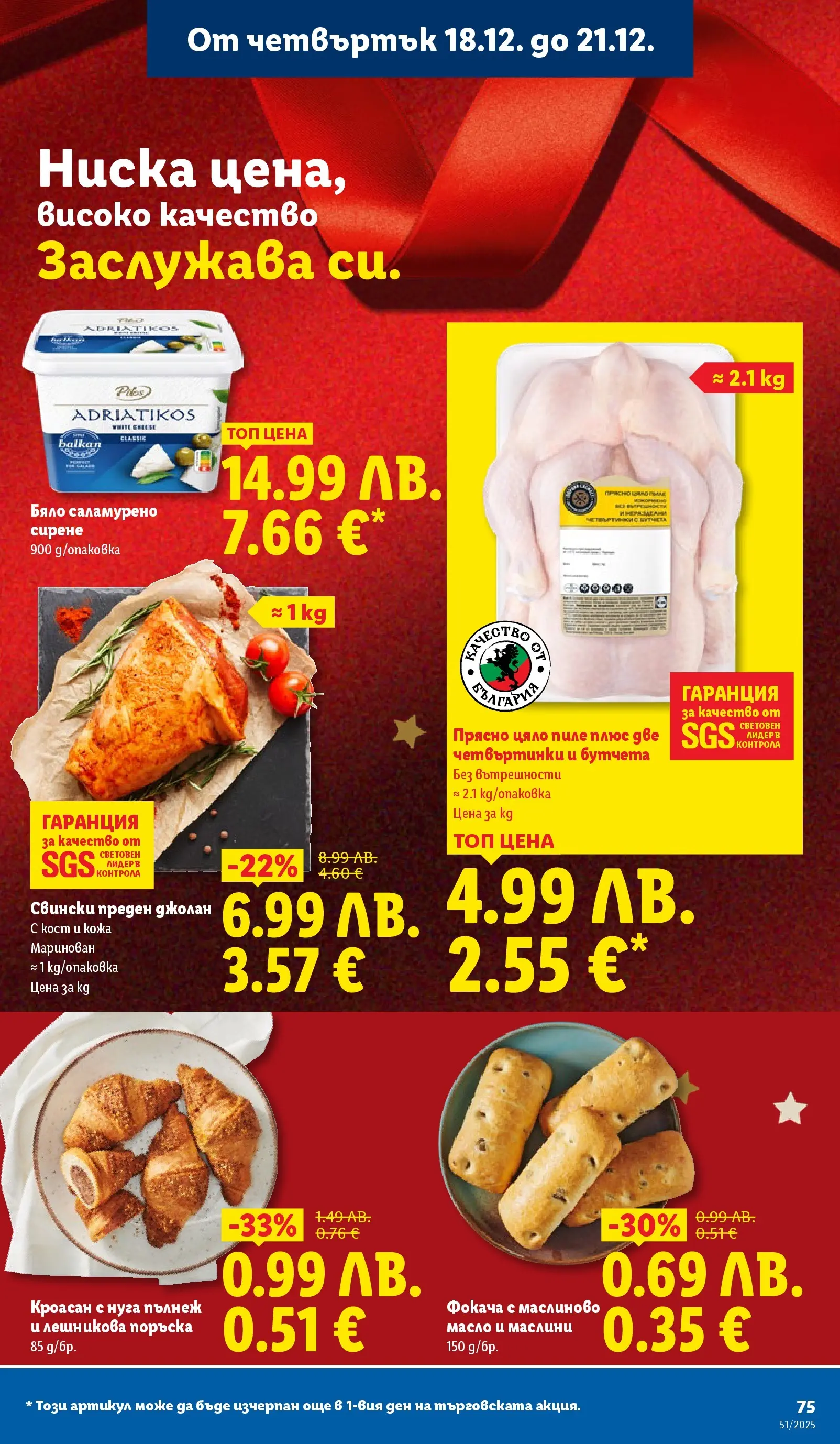 Лидл - Традицията ни събира. Заслужава си в ЛИДЛ с предложения до 21.12.2025 от 14.12.2025 | Страница: 75 | Продукти: Пиле, Масло, Сирене, Кроасан Лидл - Традицията ни събира. Заслужава си в ЛИДЛ с предложения до 21.12.2025 от 14.12.2025 | Страница: 75 | Продукти: Пиле, Масло, Сирене, Кроасан