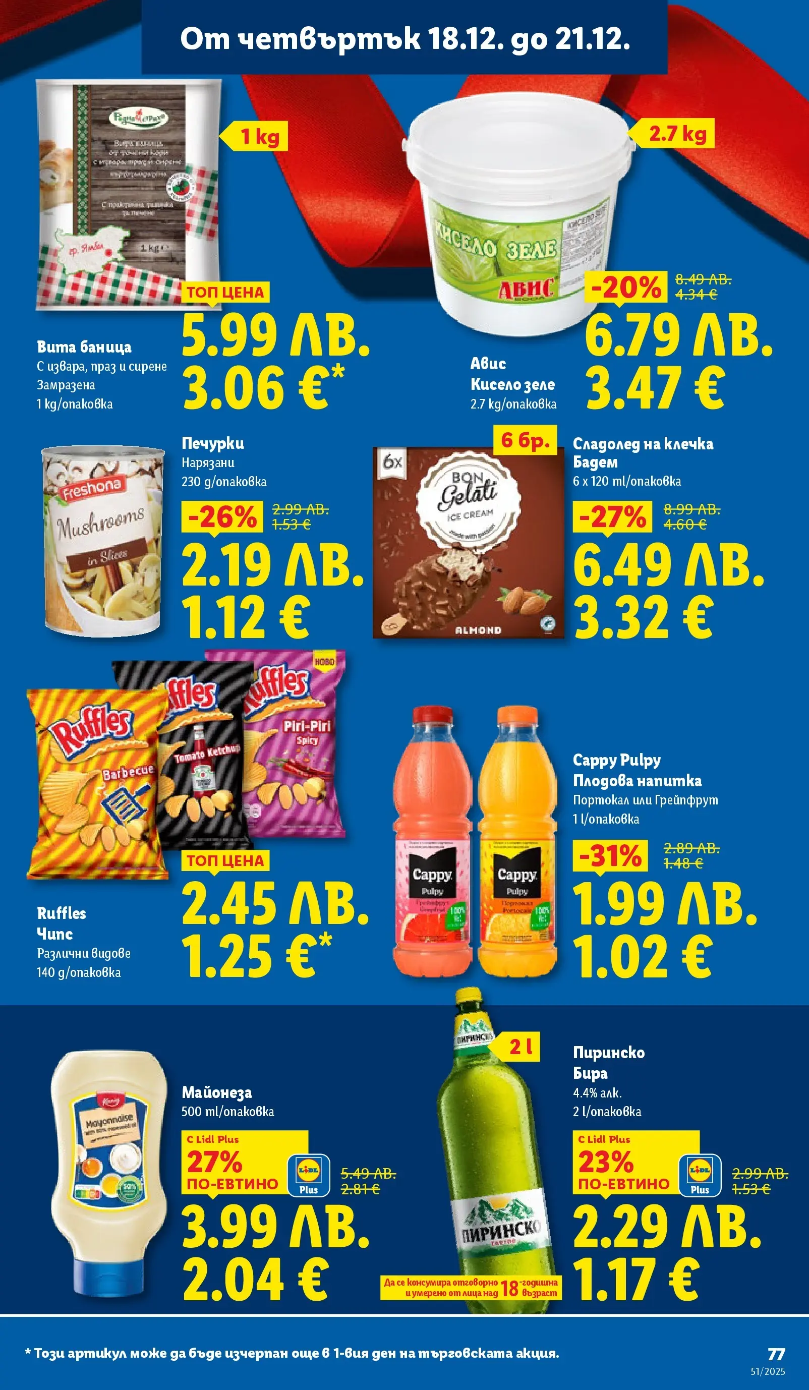 Лидл - Традицията ни събира. Заслужава си в ЛИДЛ с предложения до 21.12.2025 от 14.12.2025 | Страница: 77 | Продукти: Сладолед, Майонеза, Зеле, Напитка Лидл - Традицията ни събира. Заслужава си в ЛИДЛ с предложения до 21.12.2025 от 14.12.2025 | Страница: 77 | Продукти: Сладолед, Майонеза, Зеле, Напитка