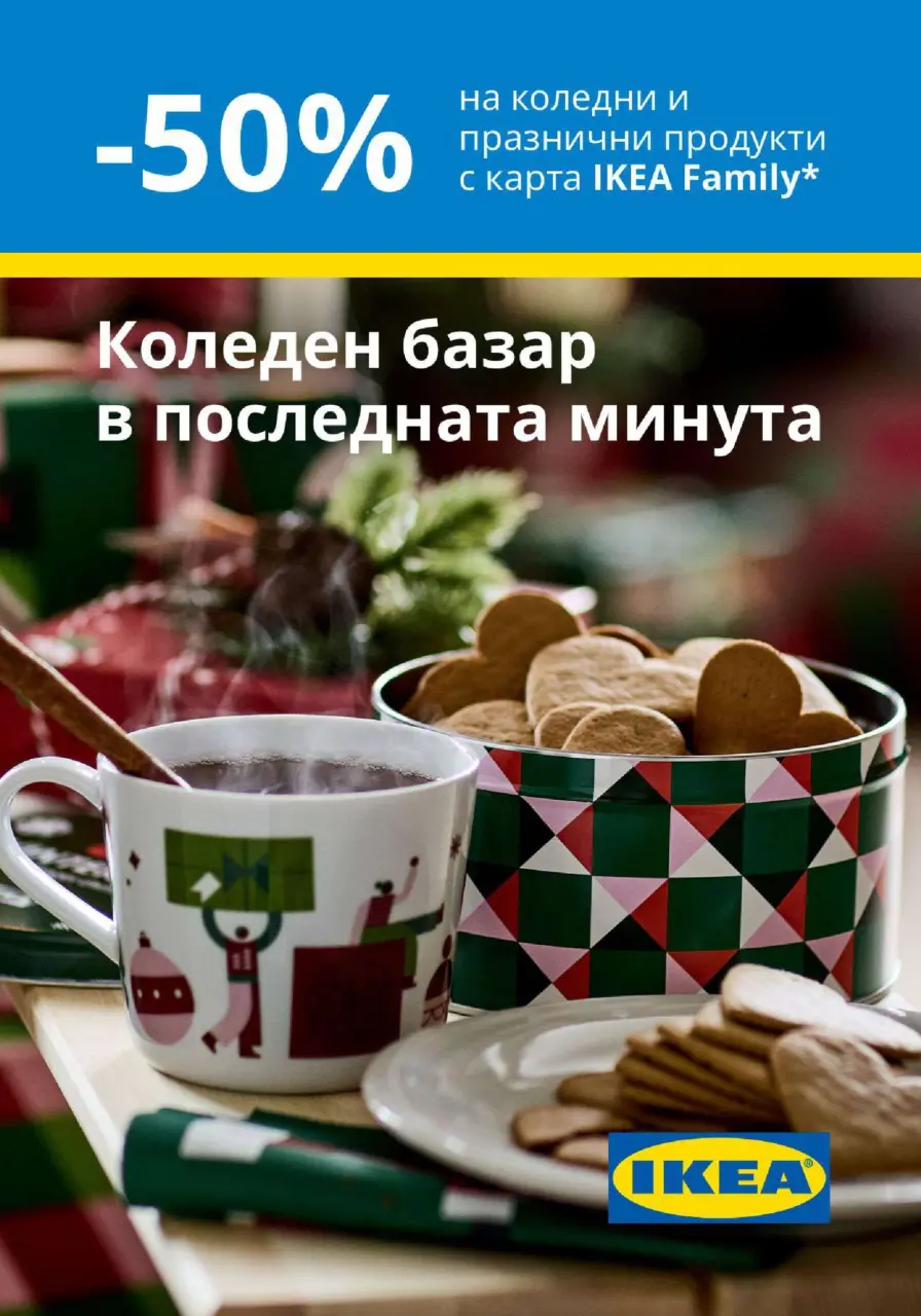 Коледен базар в последната минута