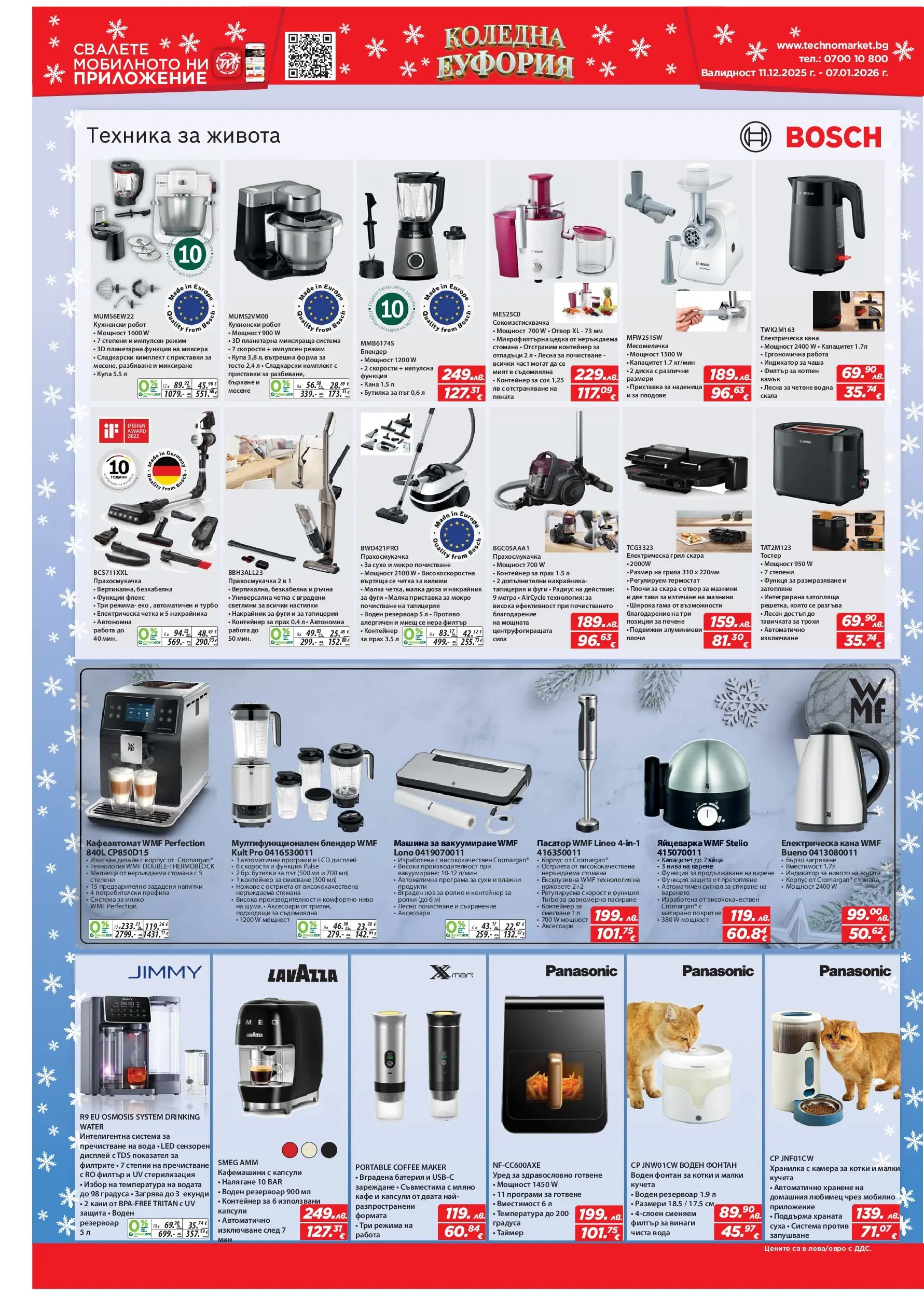 Техномаркет брошура - Зареди с емоции валидна от: 11.12.2025 - 07.01.2026 - онлайн брошура | Страница: 14 | Продукти: Вода, Наденица, Скара, Месомелачка