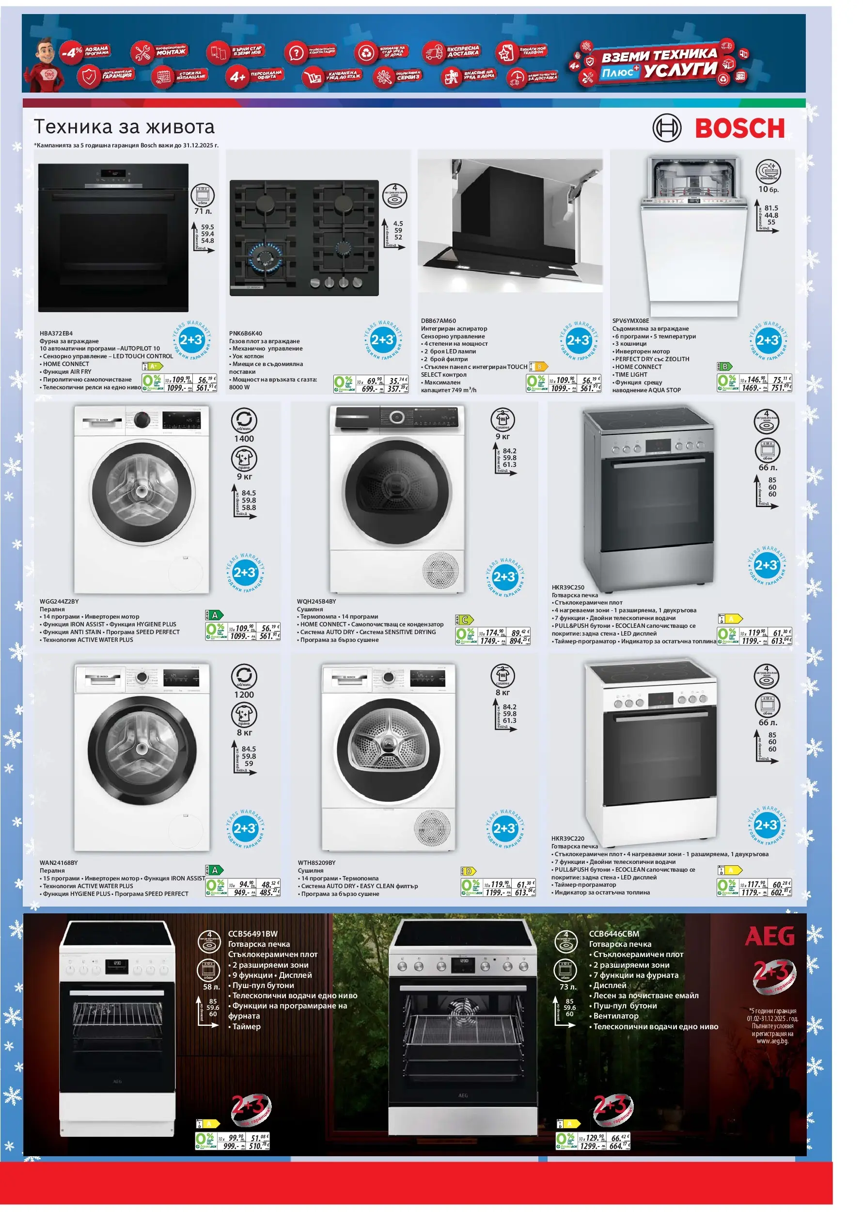 Техномаркет брошура - Зареди с емоции валидна от: 11.12.2025 - 07.01.2026 - онлайн брошура | Страница: 15 | Продукти: Пералня, Фурна, Плот, Готварска печка