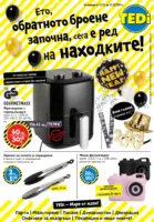 Ето, обратното броене запона, сега е ред на находките в TEDi до 21.12