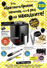 Ето, обратното броене запона, сега е ред на находките в TEDi до 21.12