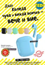 Ето, обратното броене запона, сега е ред на находките в TEDi до 21.12