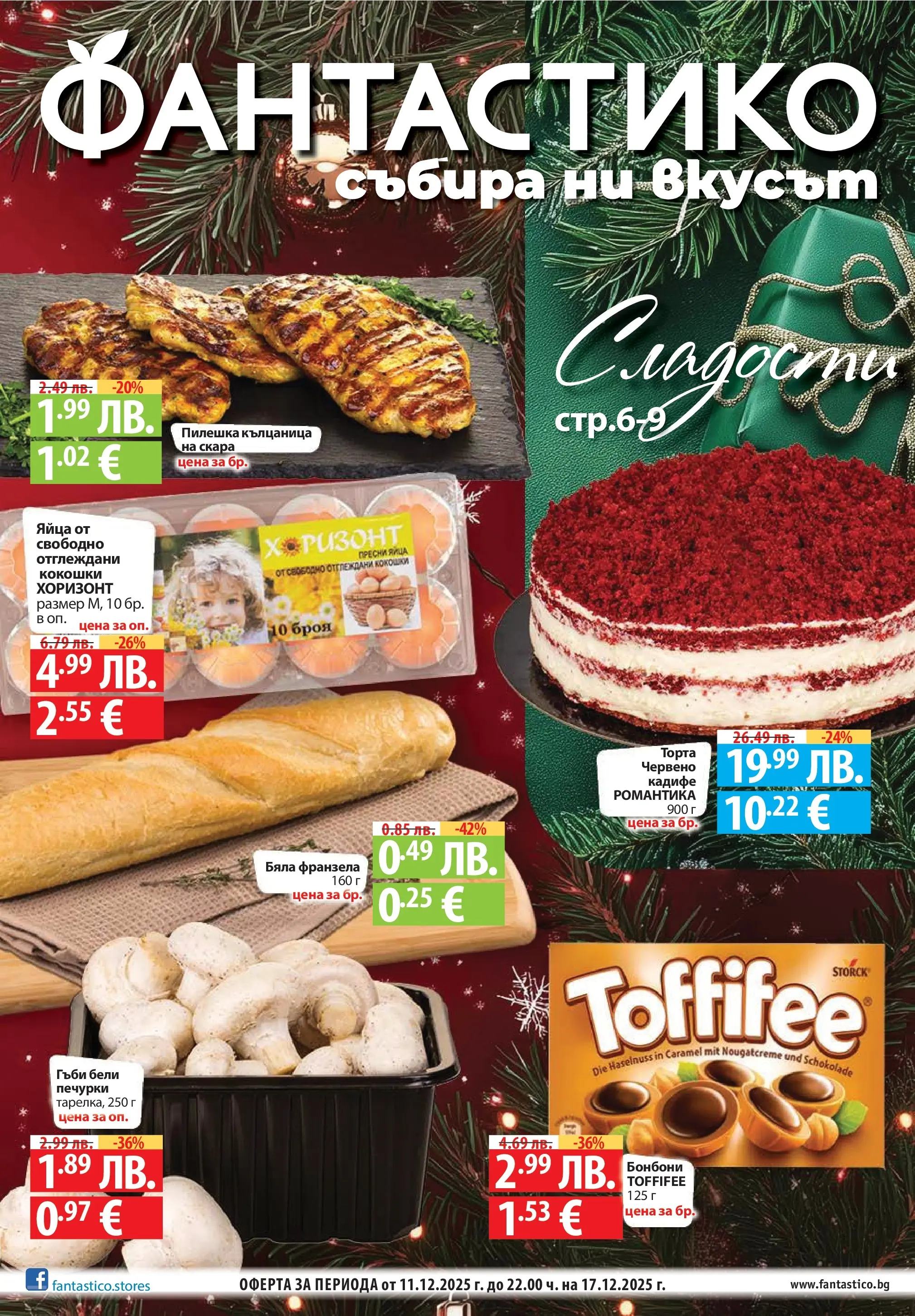 Фантастико - Сладости с Фантастико с валидност до 17.12.2025 от 10.12.2025 | Страница: 1 | Продукти: Яйца, Скара, Торта, Франзела Нова Фантастико - Сладости с Фантастико с валидност до 17.12.2025 от 10.12.2025 | Страница: 1 | Продукти: Яйца, Скара, Торта, Франзела