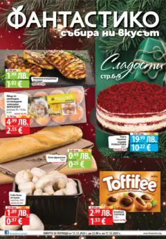Преглед на Фантастико - Сладости с Фантастико с валидност до 17.12.2025 - Офертите са валидни от 10.12.2025 Преглед на Фантастико - Сладости с Фантастико с валидност до 17.12.2025 - Офертите са валидни от 10.12.2025