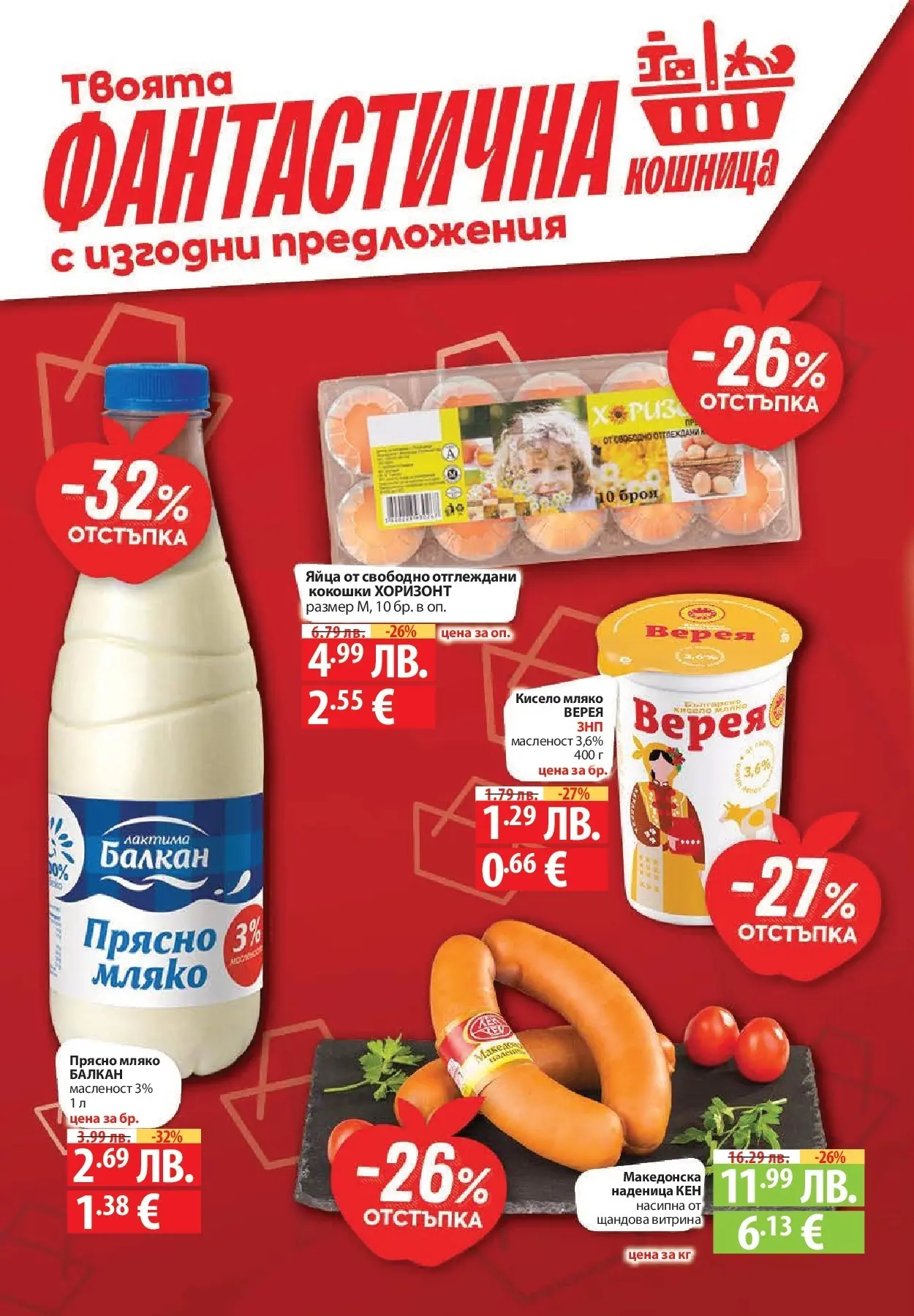 Фантастико - Сладости с Фантастико с валидност до 17.12.2025 от 10.12.2025 | Страница: 2 | Продукти: Мляко, Яйца, Наденица, Кошница Нова Фантастико - Сладости с Фантастико с валидност до 17.12.2025 от 10.12.2025 | Страница: 2 | Продукти: Мляко, Яйца, Наденица, Кошница