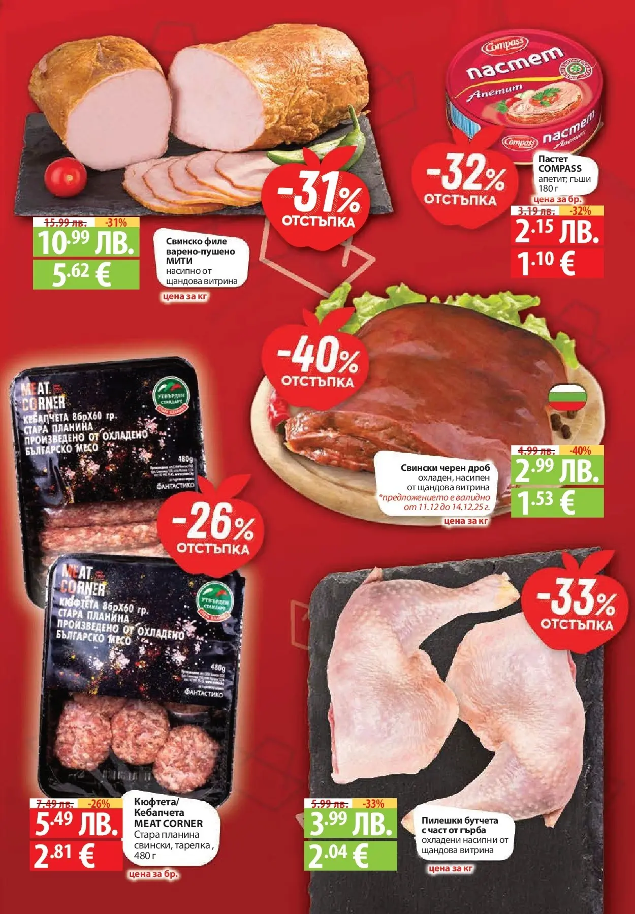 Фантастико - Сладости с Фантастико с валидност до 17.12.2025 от 10.12.2025 | Страница: 3 | Продукти: Свинско, Пастет, Филе, Бутчета Нова Фантастико - Сладости с Фантастико с валидност до 17.12.2025 от 10.12.2025 | Страница: 3 | Продукти: Свинско, Пастет, Филе, Бутчета